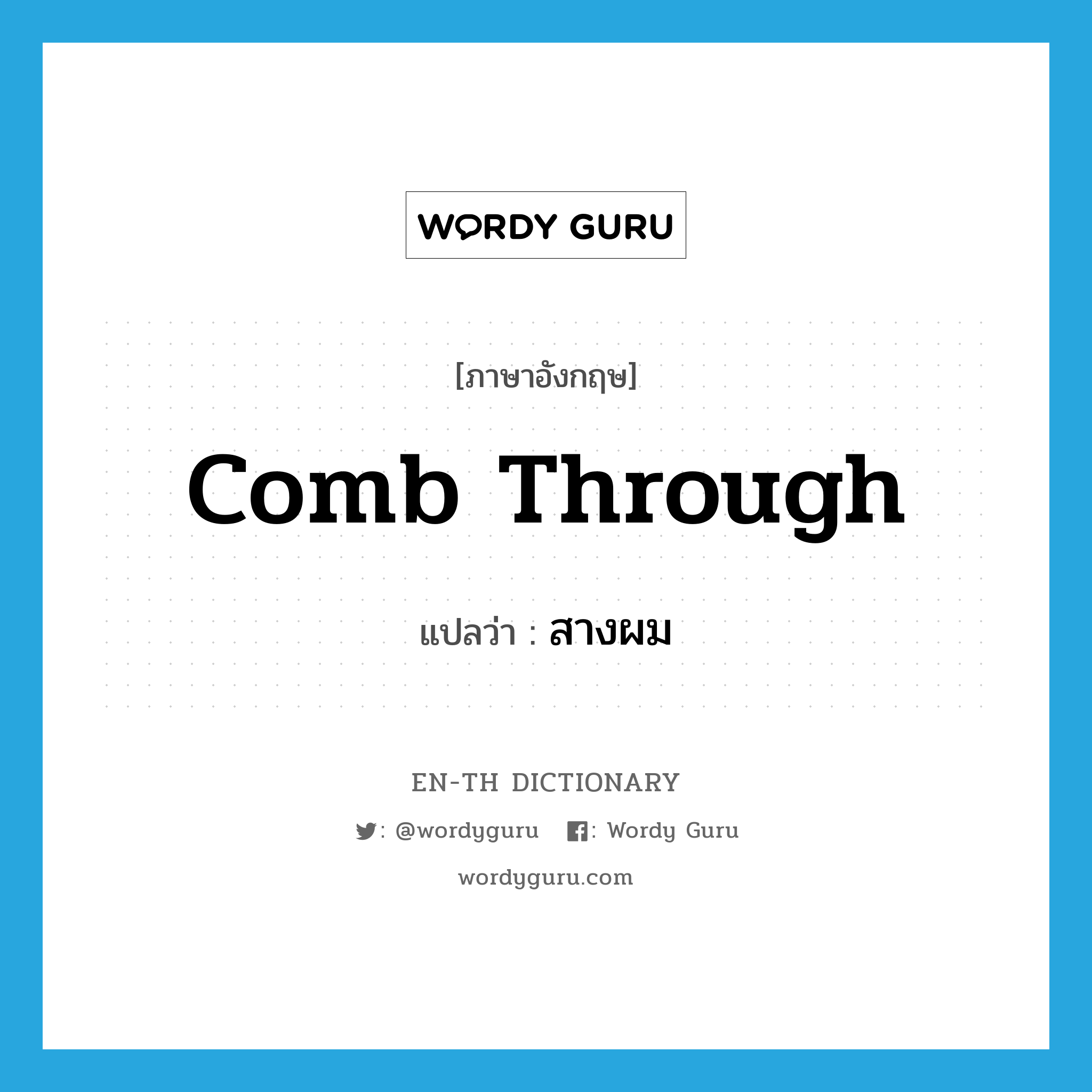 comb through แปลว่า?, คำศัพท์ภาษาอังกฤษ comb through แปลว่า สางผม ประเภท PHRV หมวด PHRV