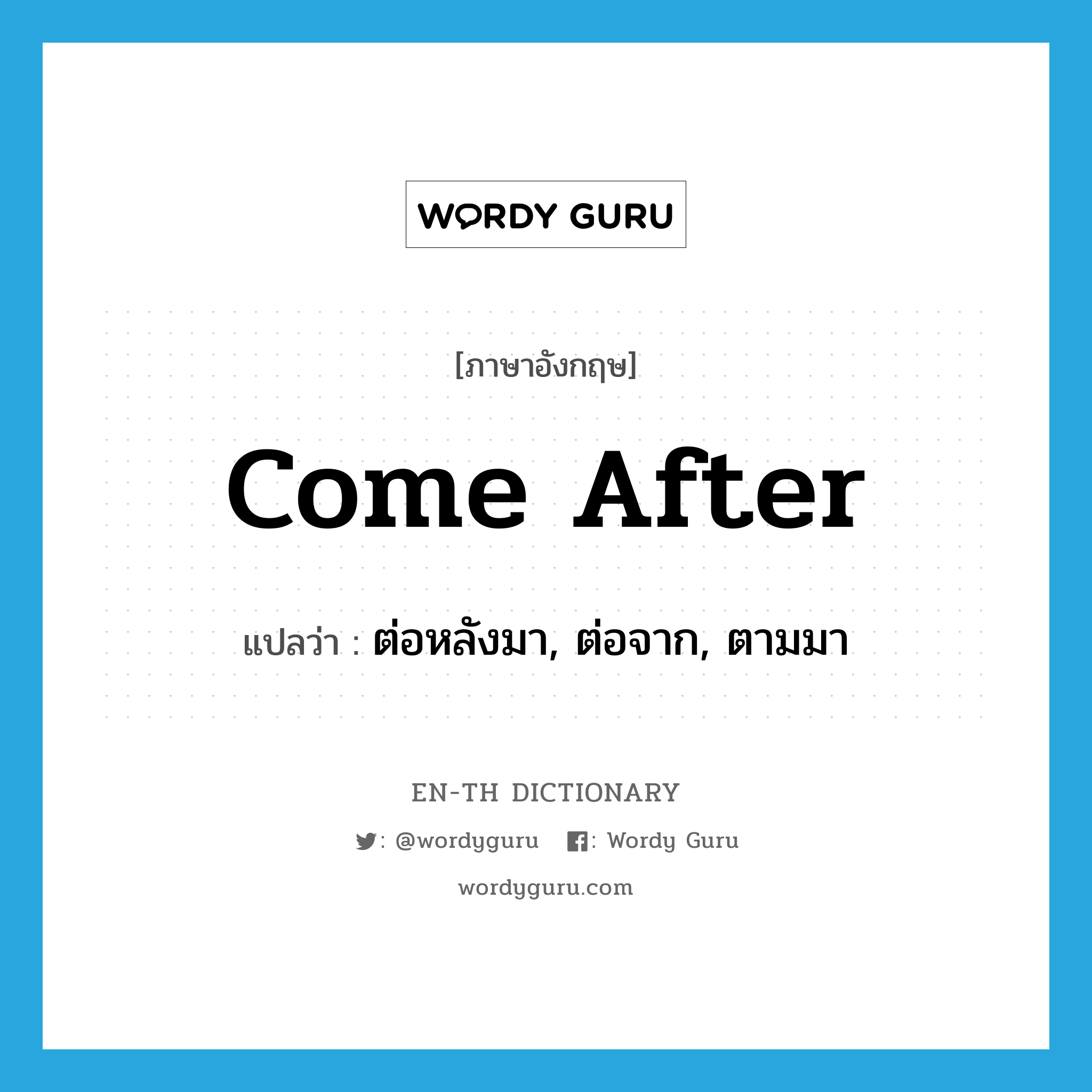 come after แปลว่า?, คำศัพท์ภาษาอังกฤษ come after แปลว่า ต่อหลังมา, ต่อจาก, ตามมา ประเภท PHRV หมวด PHRV