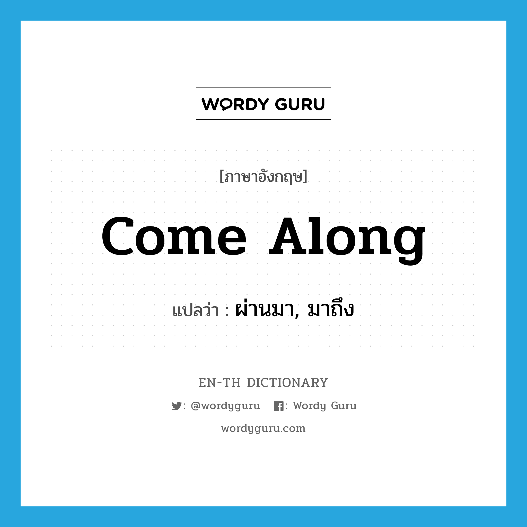 come along แปลว่า?, คำศัพท์ภาษาอังกฤษ come along แปลว่า ผ่านมา, มาถึง ประเภท PHRV หมวด PHRV