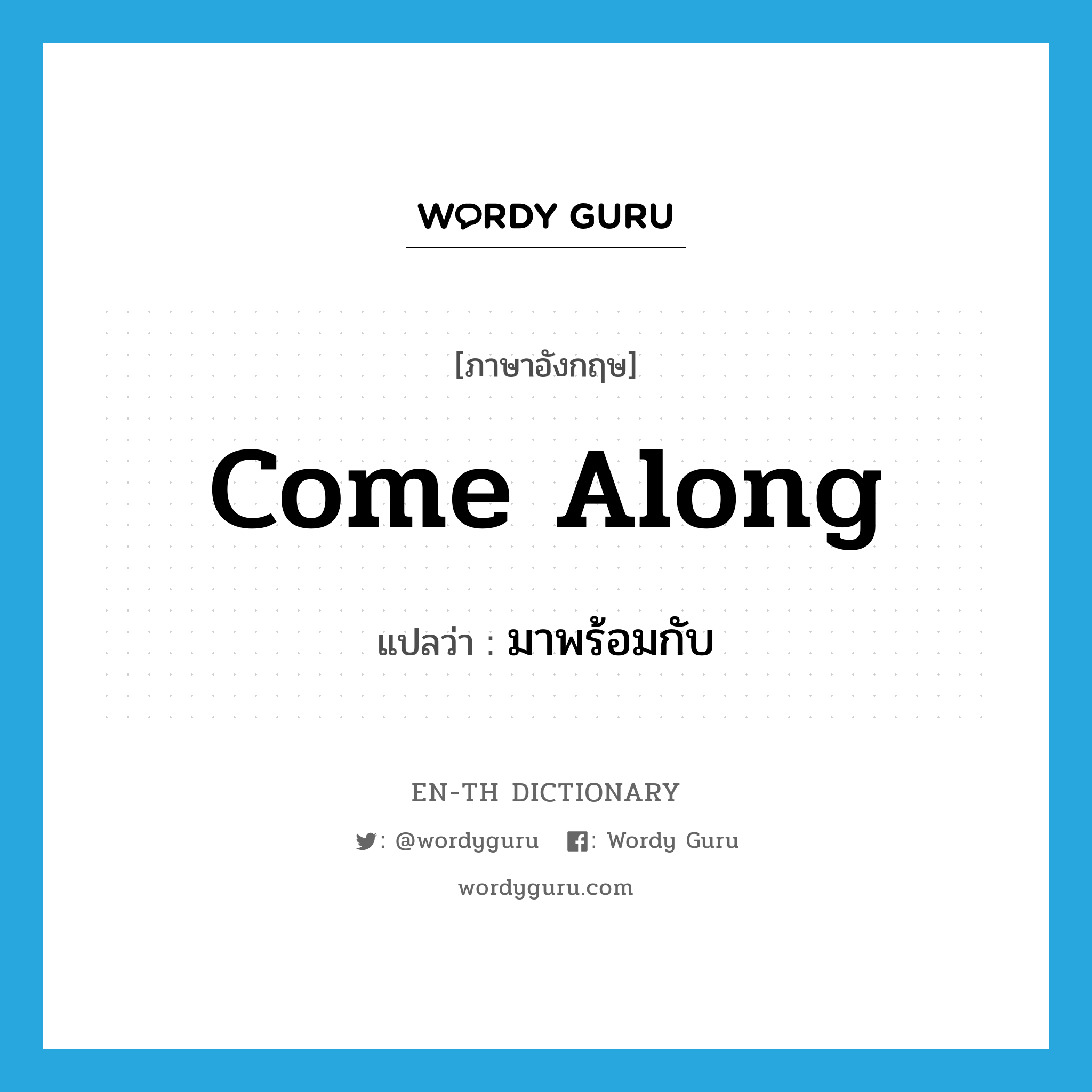 come along แปลว่า?, คำศัพท์ภาษาอังกฤษ come along แปลว่า มาพร้อมกับ ประเภท PHRV หมวด PHRV