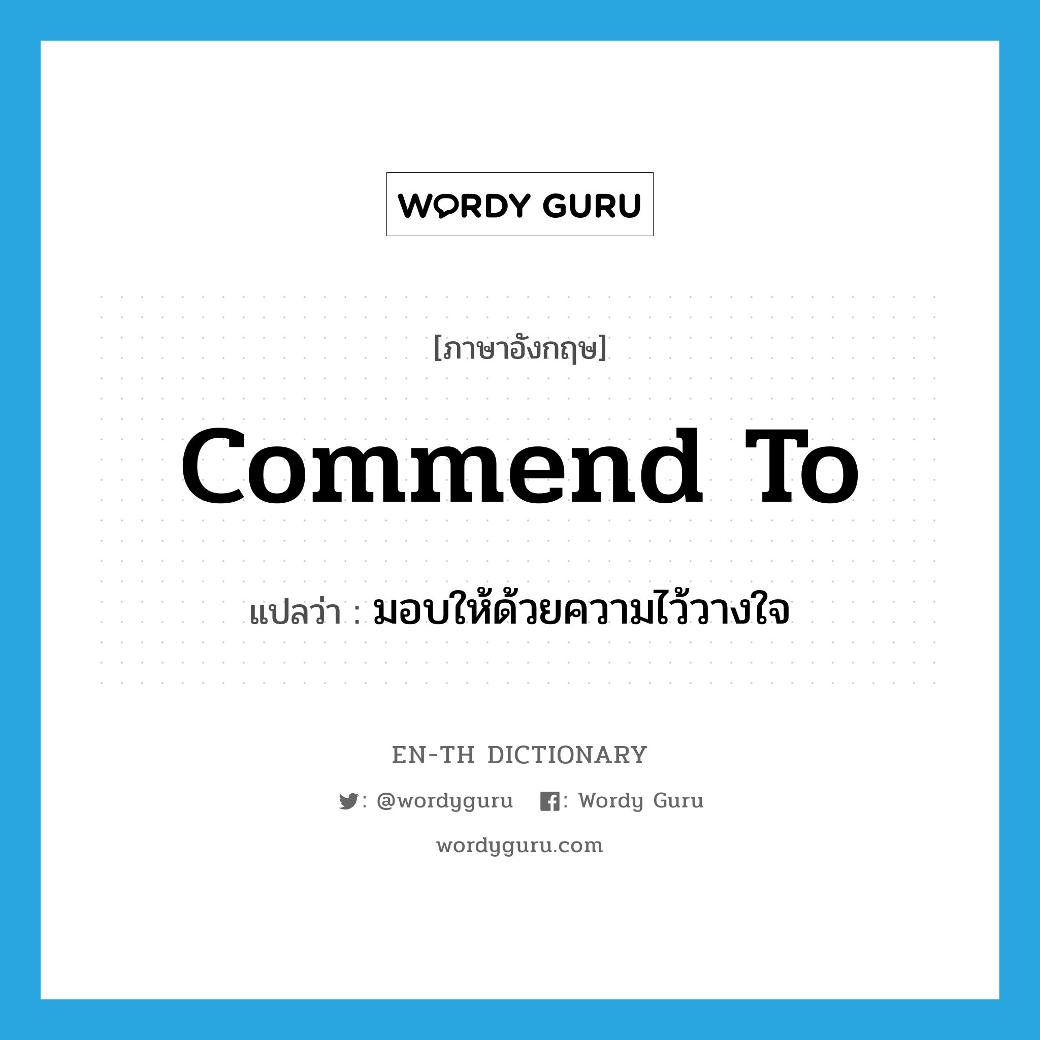 commend to แปลว่า?, คำศัพท์ภาษาอังกฤษ commend to แปลว่า มอบให้ด้วยความไว้วางใจ ประเภท PHRV หมวด PHRV