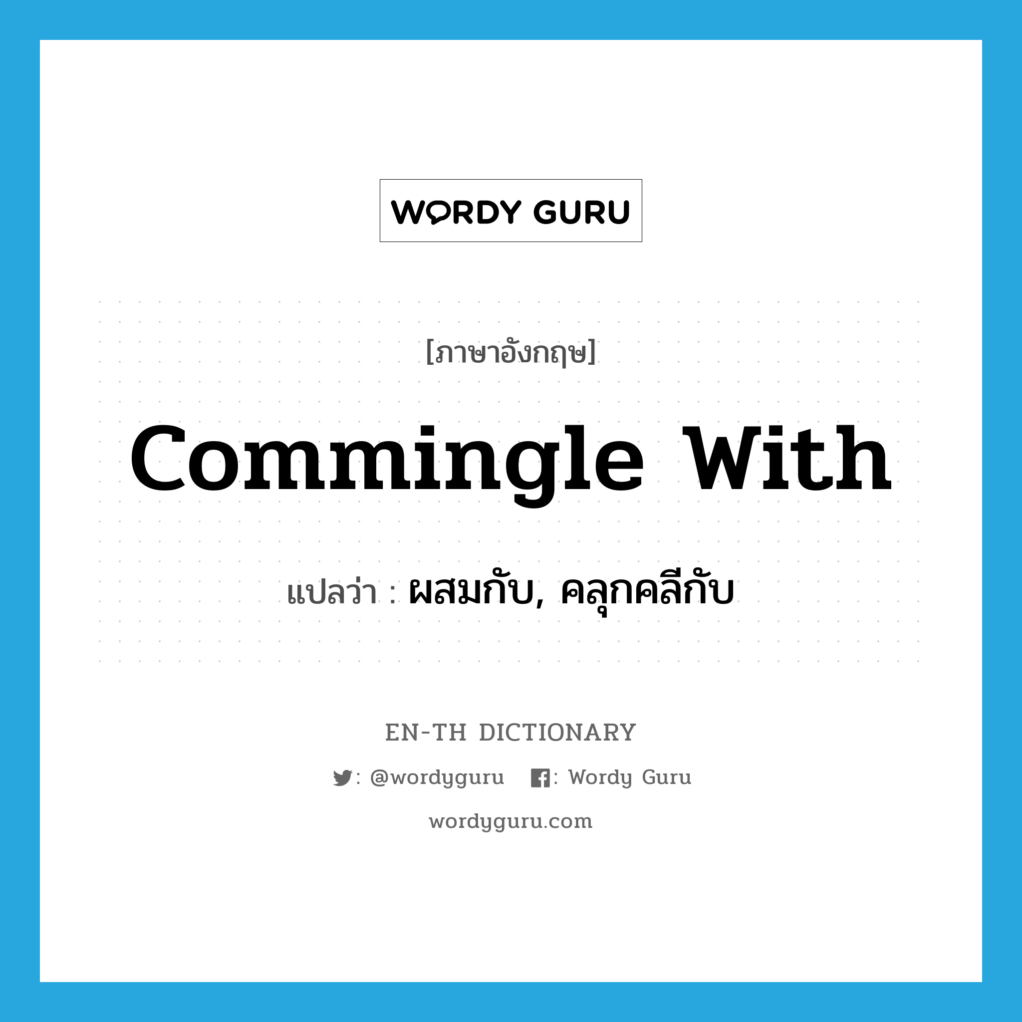 commingle with แปลว่า?, คำศัพท์ภาษาอังกฤษ commingle with แปลว่า ผสมกับ, คลุกคลีกับ ประเภท PHRV หมวด PHRV