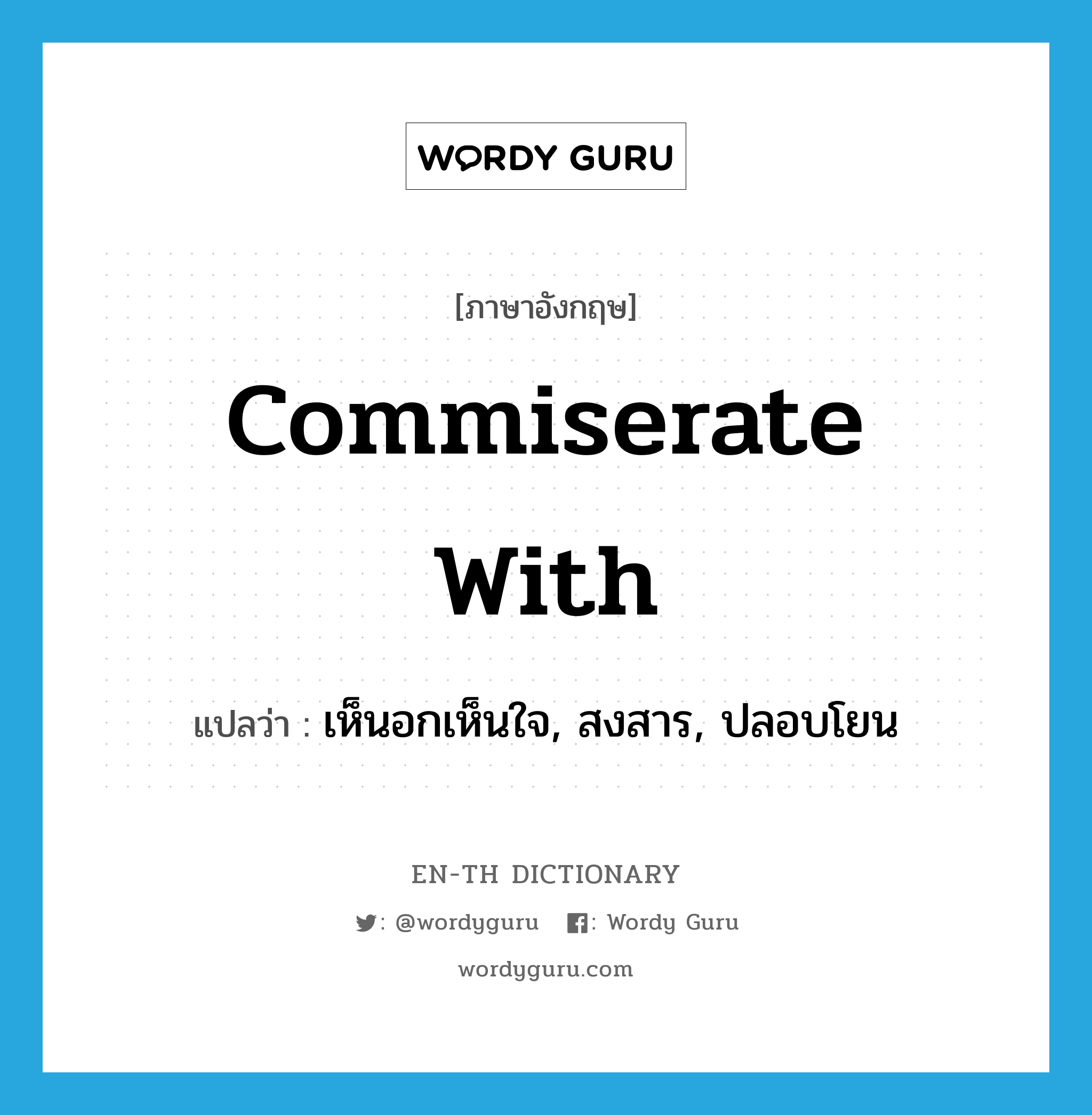 commiserate with แปลว่า?, คำศัพท์ภาษาอังกฤษ commiserate with แปลว่า เห็นอกเห็นใจ, สงสาร, ปลอบโยน ประเภท PHRV หมวด PHRV