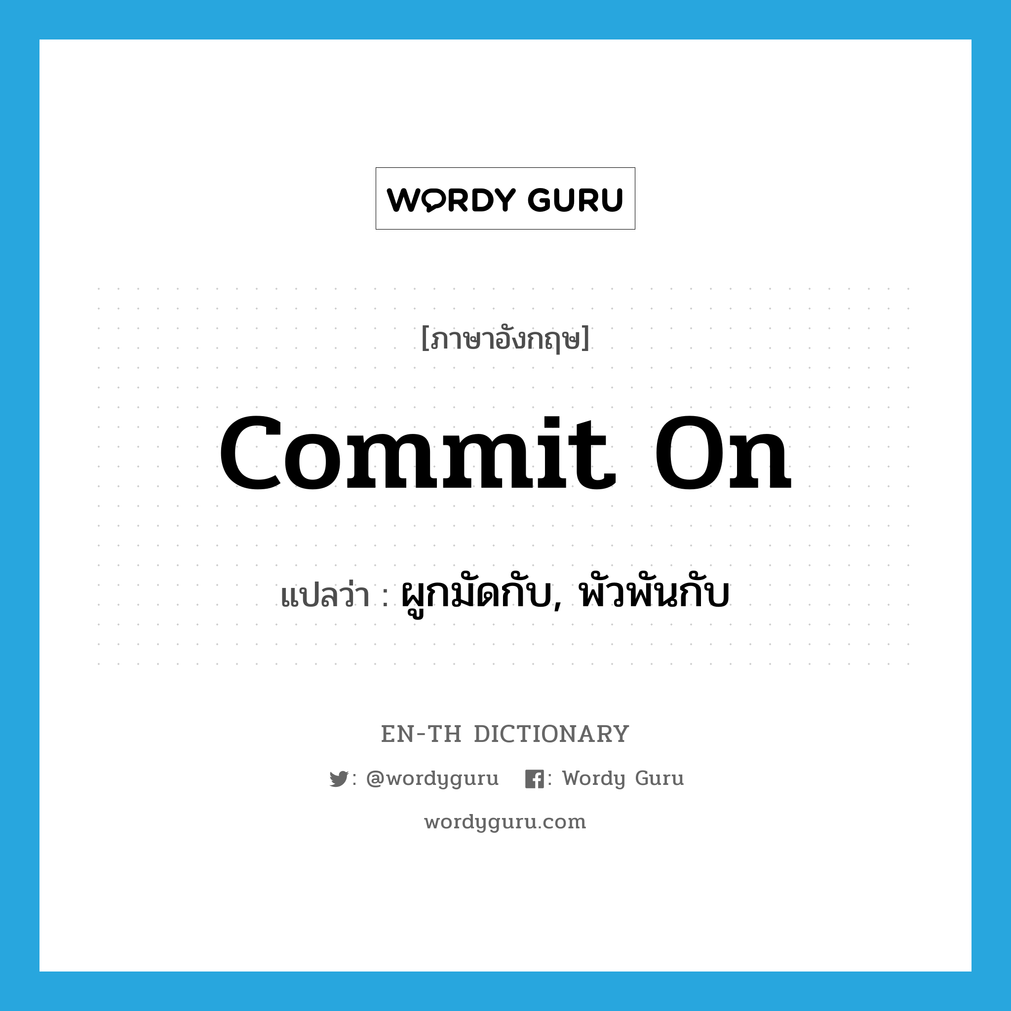 commit on แปลว่า?, คำศัพท์ภาษาอังกฤษ commit on แปลว่า ผูกมัดกับ, พัวพันกับ ประเภท PHRV หมวด PHRV