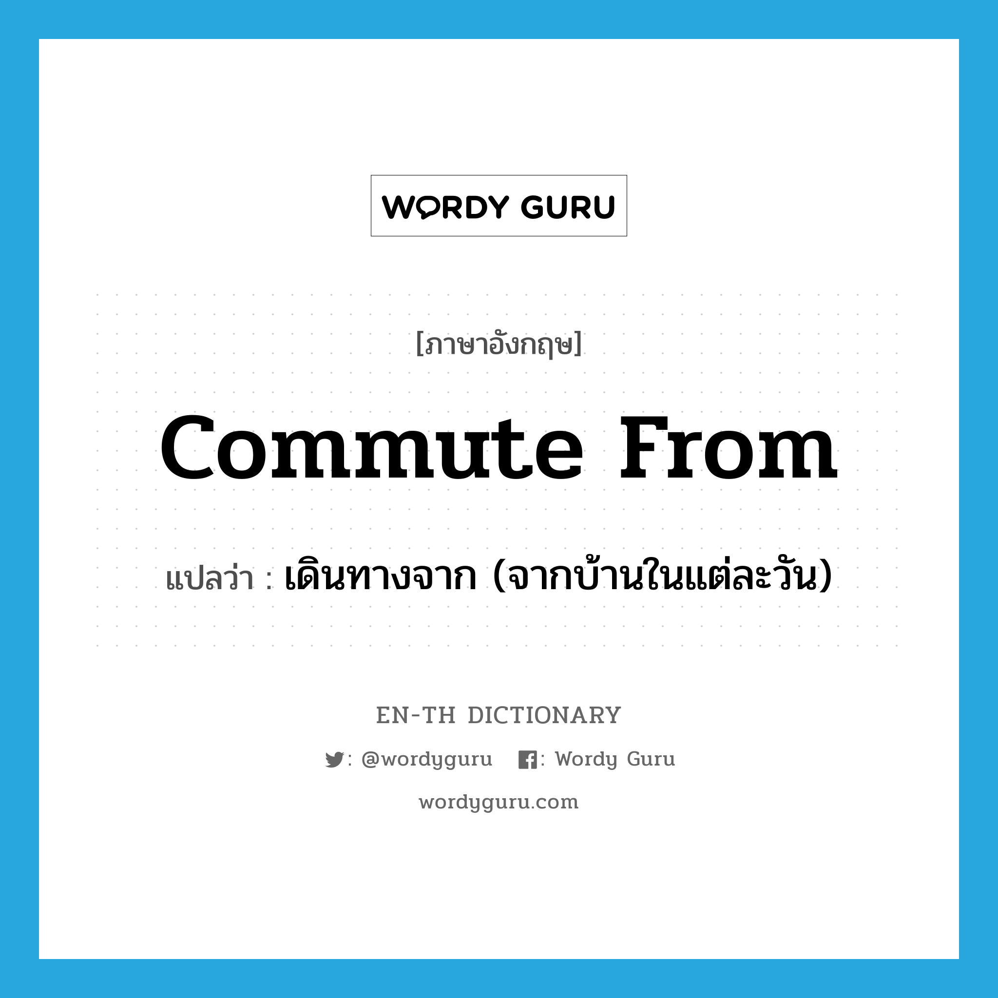 commute from แปลว่า?, คำศัพท์ภาษาอังกฤษ commute from แปลว่า เดินทางจาก (จากบ้านในแต่ละวัน) ประเภท PHRV หมวด PHRV