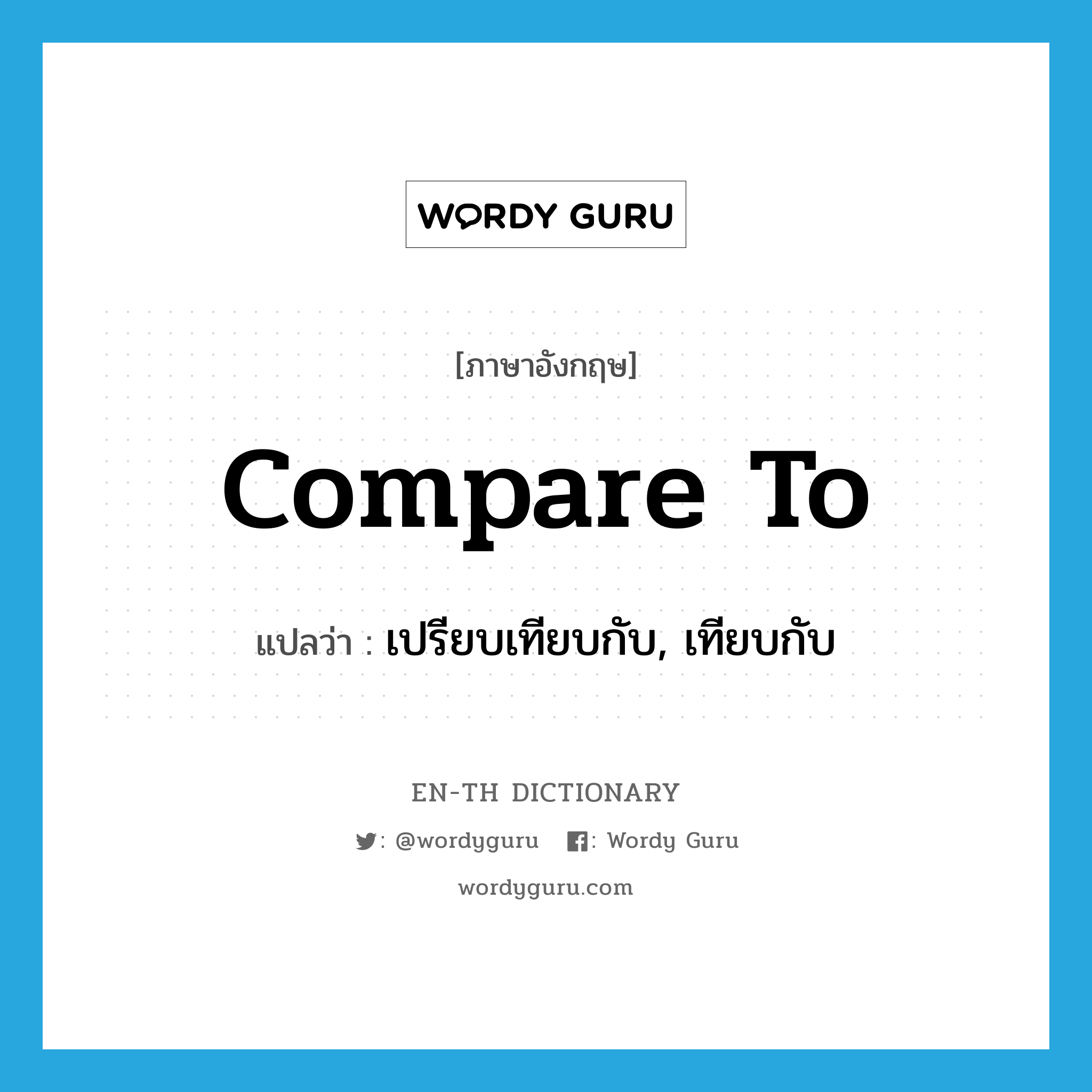 compare to แปลว่า?, คำศัพท์ภาษาอังกฤษ compare to แปลว่า เปรียบเทียบกับ, เทียบกับ ประเภท PHRV หมวด PHRV