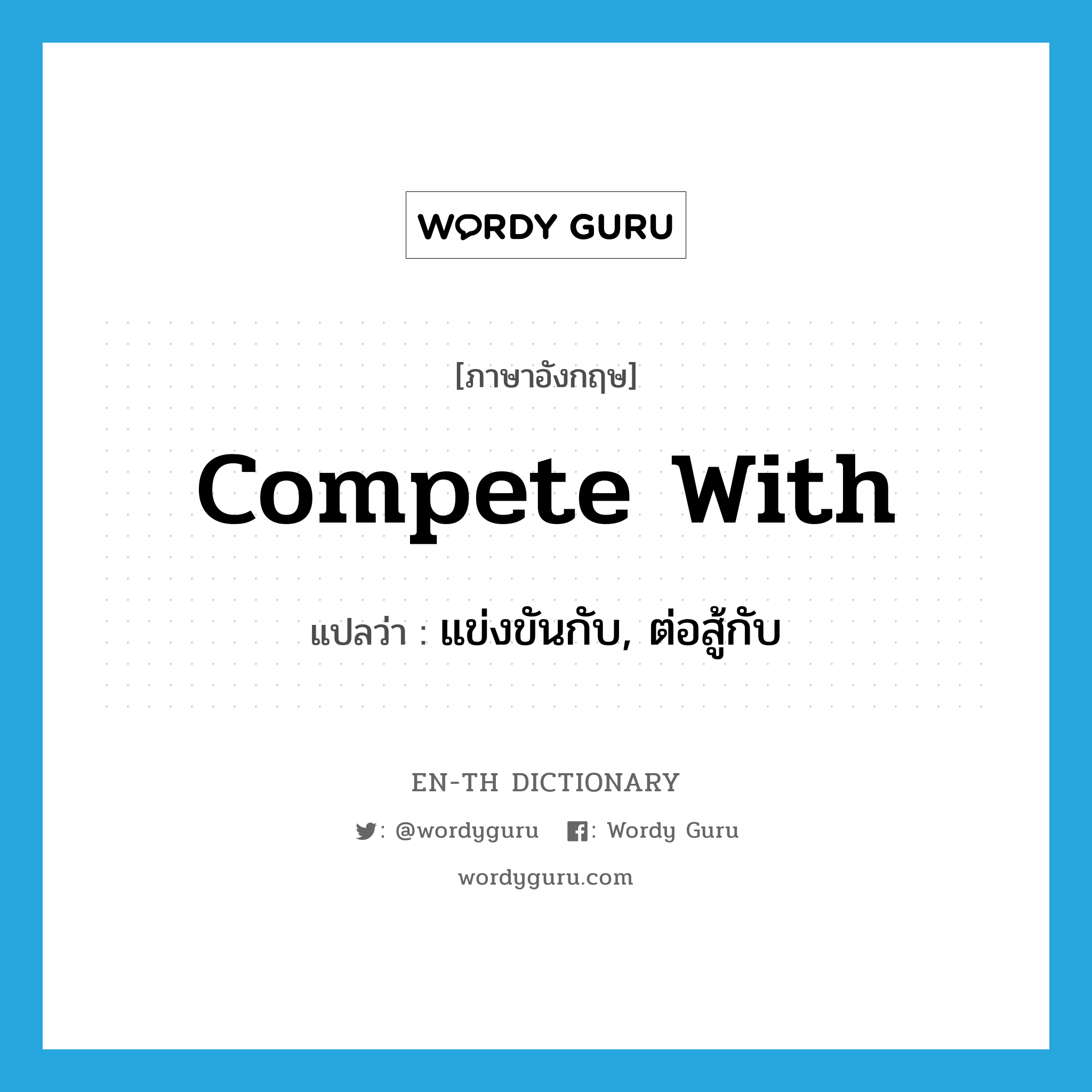 compete with แปลว่า?, คำศัพท์ภาษาอังกฤษ compete with แปลว่า แข่งขันกับ, ต่อสู้กับ ประเภท PHRV หมวด PHRV