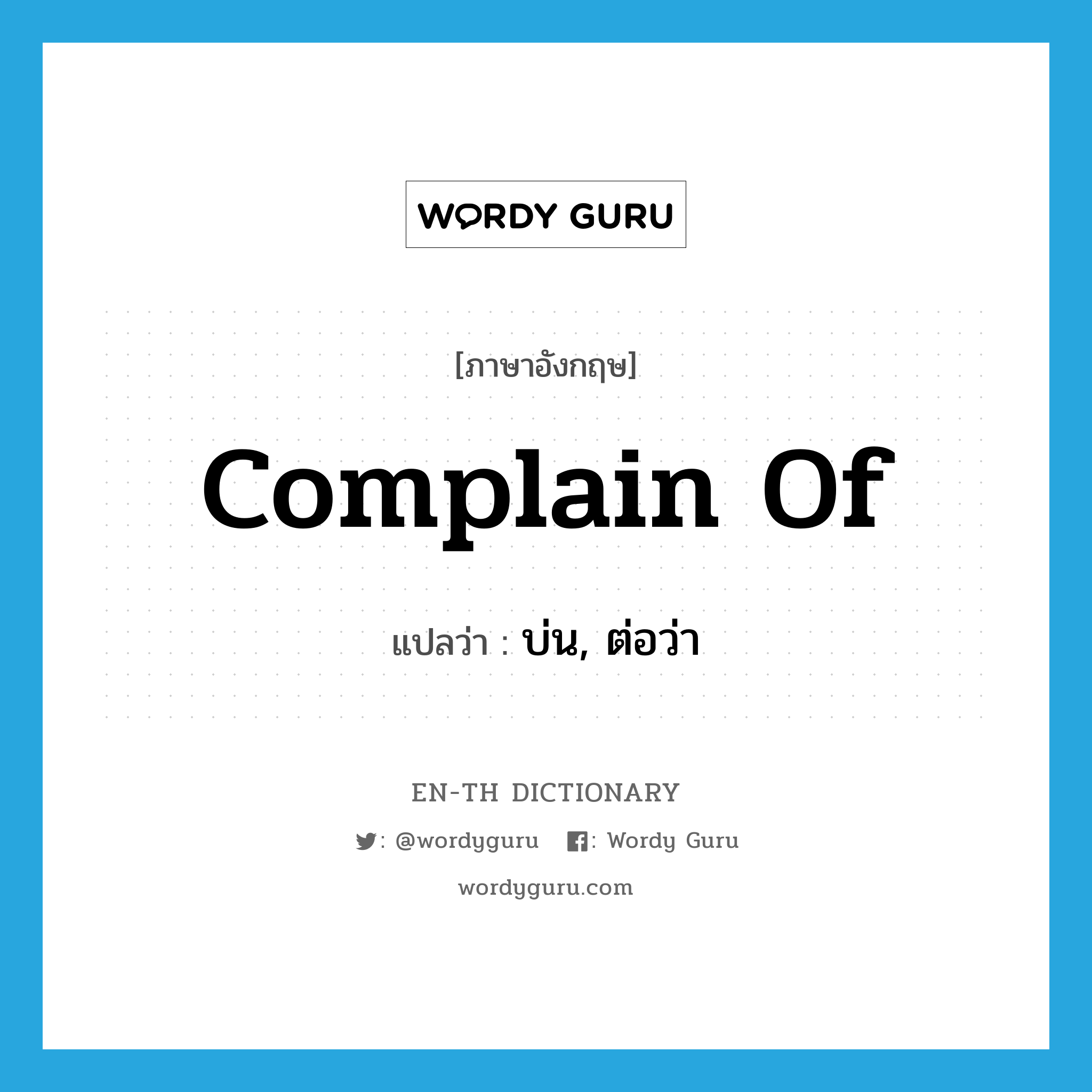 complain of แปลว่า?, คำศัพท์ภาษาอังกฤษ complain of แปลว่า บ่น, ต่อว่า ประเภท PHRV หมวด PHRV