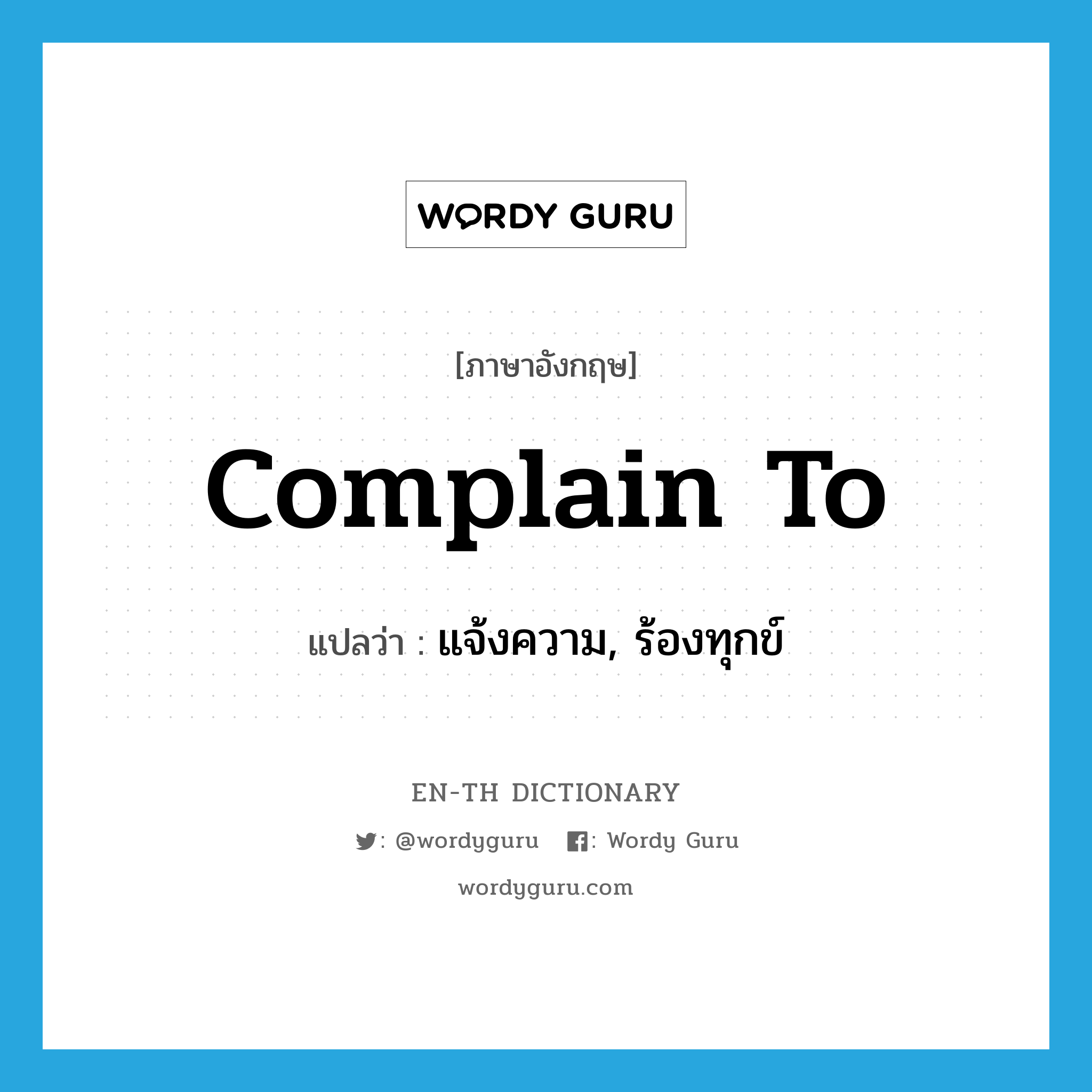 complain to แปลว่า?, คำศัพท์ภาษาอังกฤษ complain to แปลว่า แจ้งความ, ร้องทุกข์ ประเภท PHRV หมวด PHRV