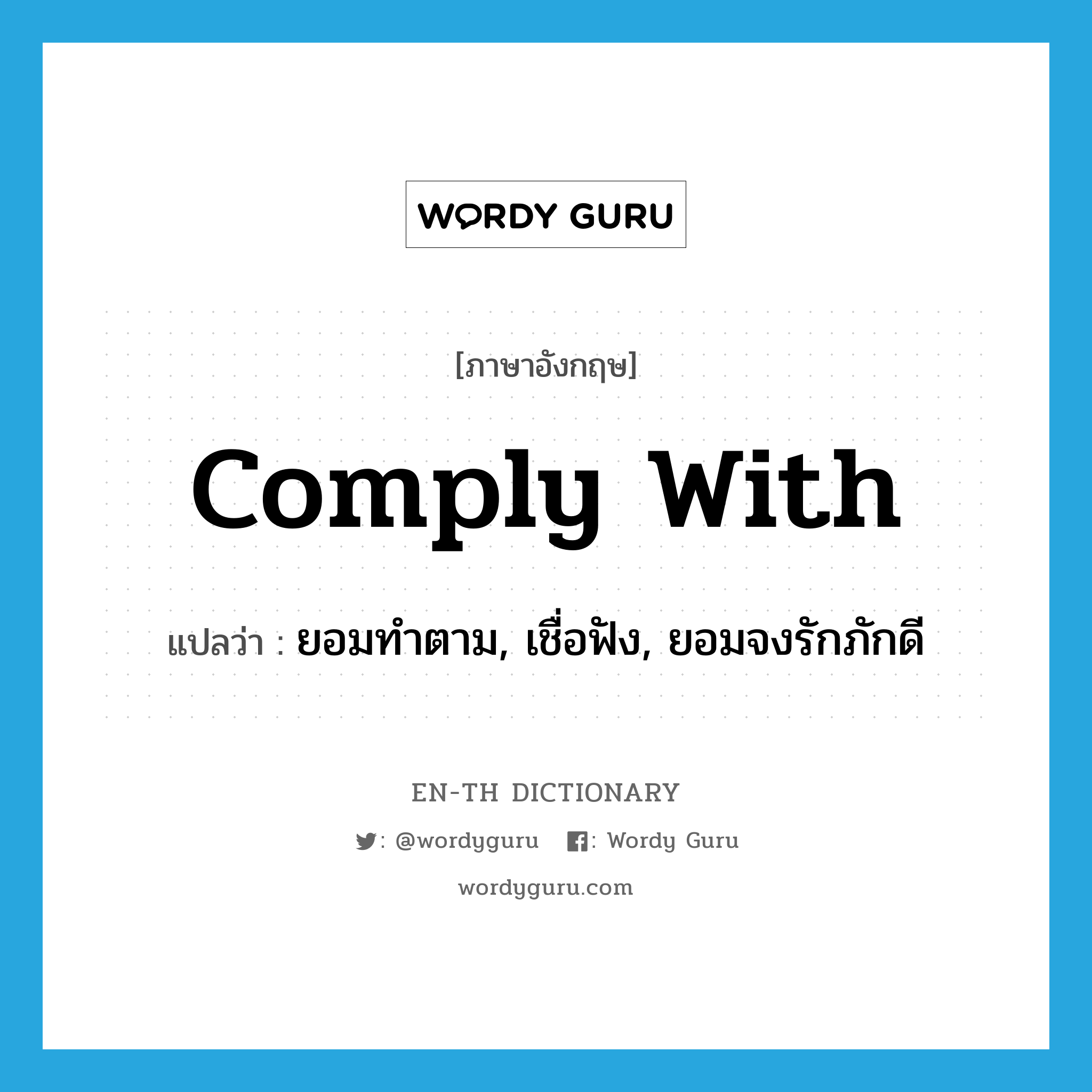 comply with แปลว่า?, คำศัพท์ภาษาอังกฤษ comply with แปลว่า ยอมทำตาม, เชื่อฟัง, ยอมจงรักภักดี ประเภท PHRV หมวด PHRV