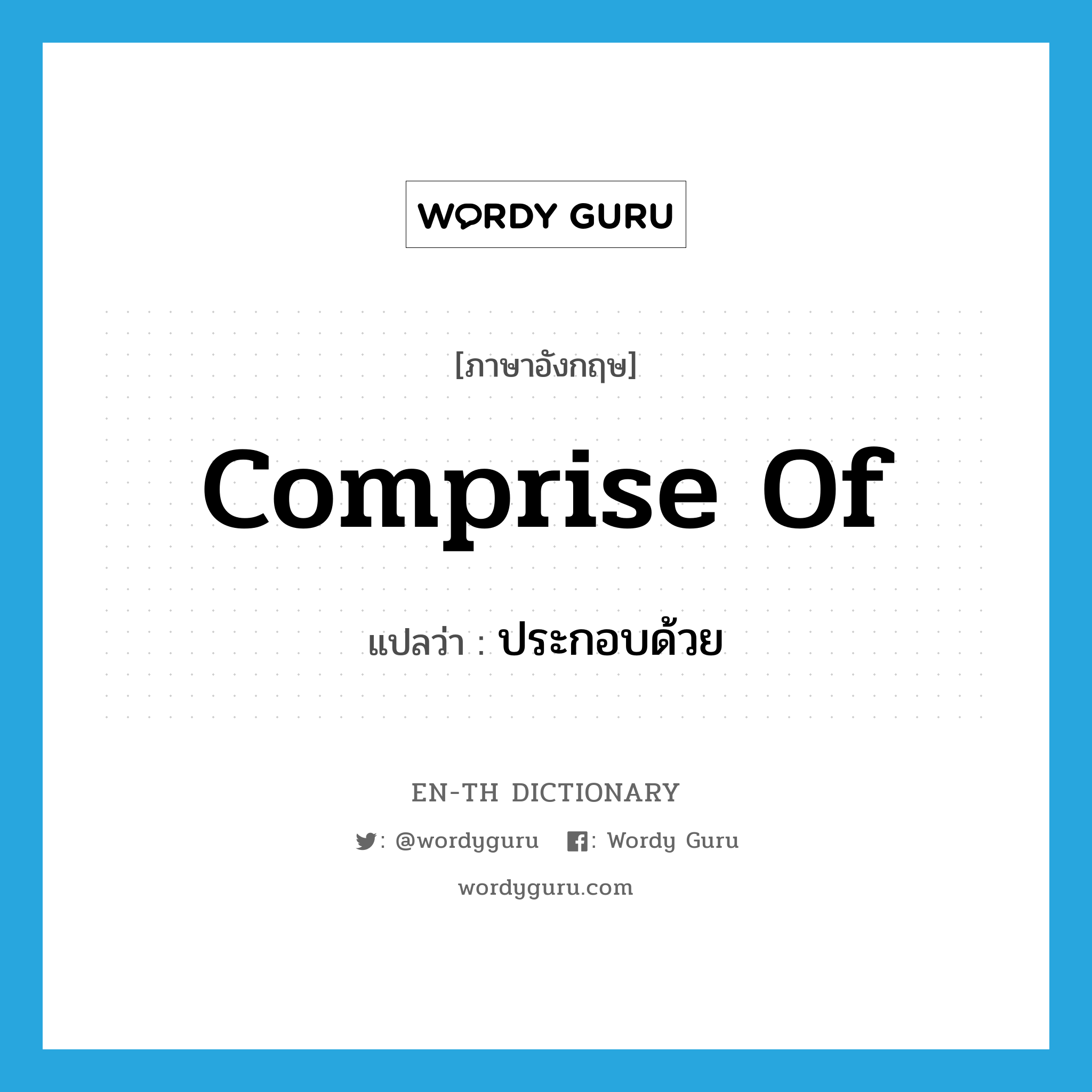 comprise of แปลว่า?, คำศัพท์ภาษาอังกฤษ comprise of แปลว่า ประกอบด้วย ประเภท PHRV หมวด PHRV