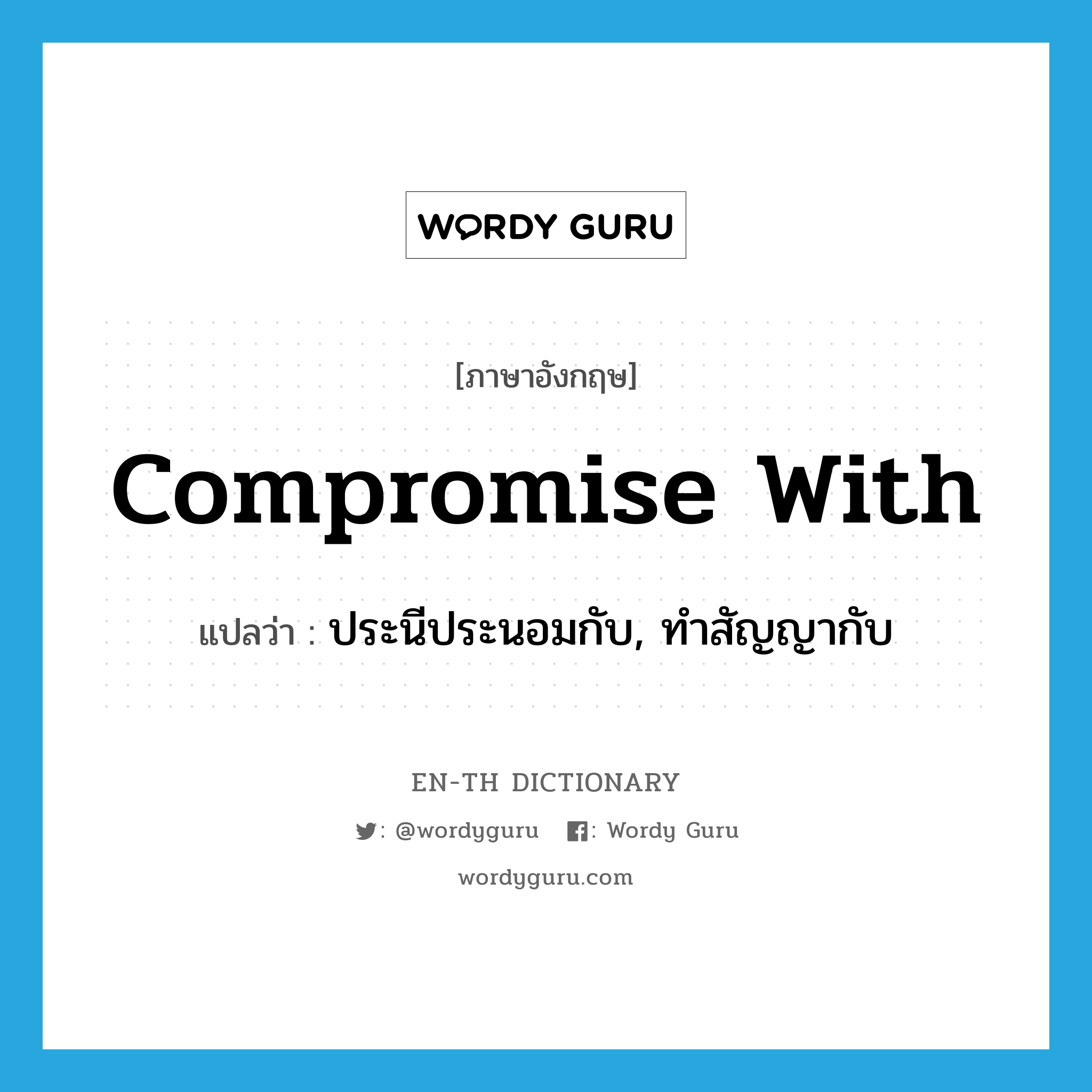 compromise with แปลว่า?, คำศัพท์ภาษาอังกฤษ compromise with แปลว่า ประนีประนอมกับ, ทำสัญญากับ ประเภท PHRV หมวด PHRV