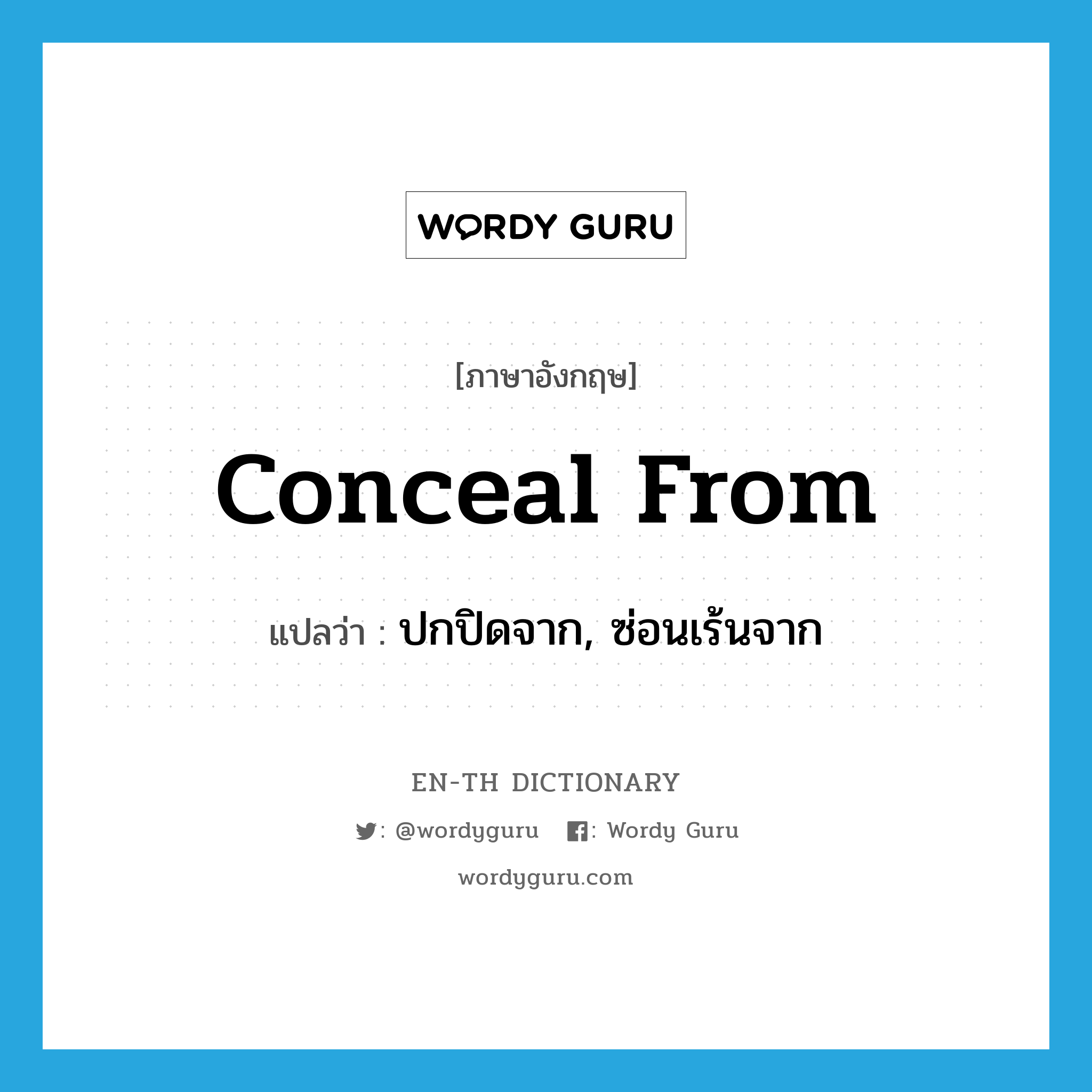 conceal from แปลว่า?, คำศัพท์ภาษาอังกฤษ conceal from แปลว่า ปกปิดจาก, ซ่อนเร้นจาก ประเภท PHRV หมวด PHRV