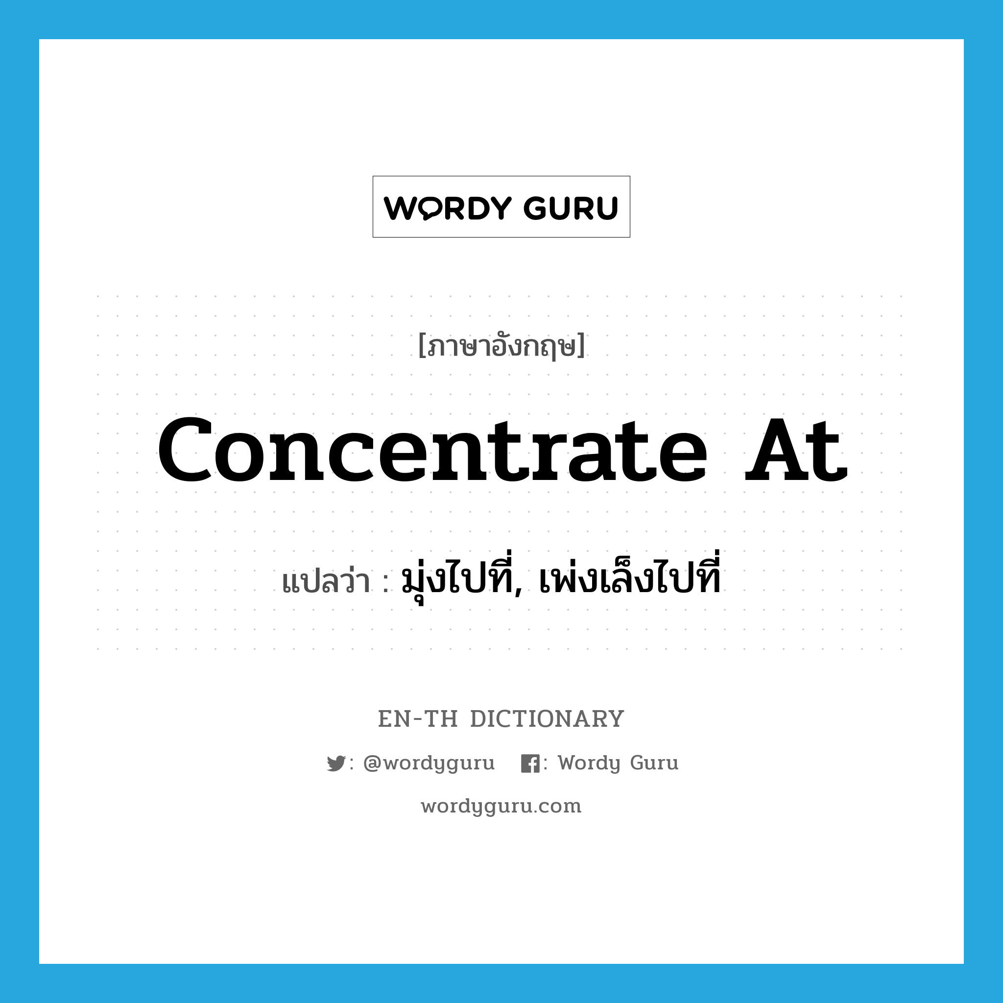 concentrate at แปลว่า?, คำศัพท์ภาษาอังกฤษ concentrate at แปลว่า มุ่งไปที่, เพ่งเล็งไปที่ ประเภท PHRV หมวด PHRV