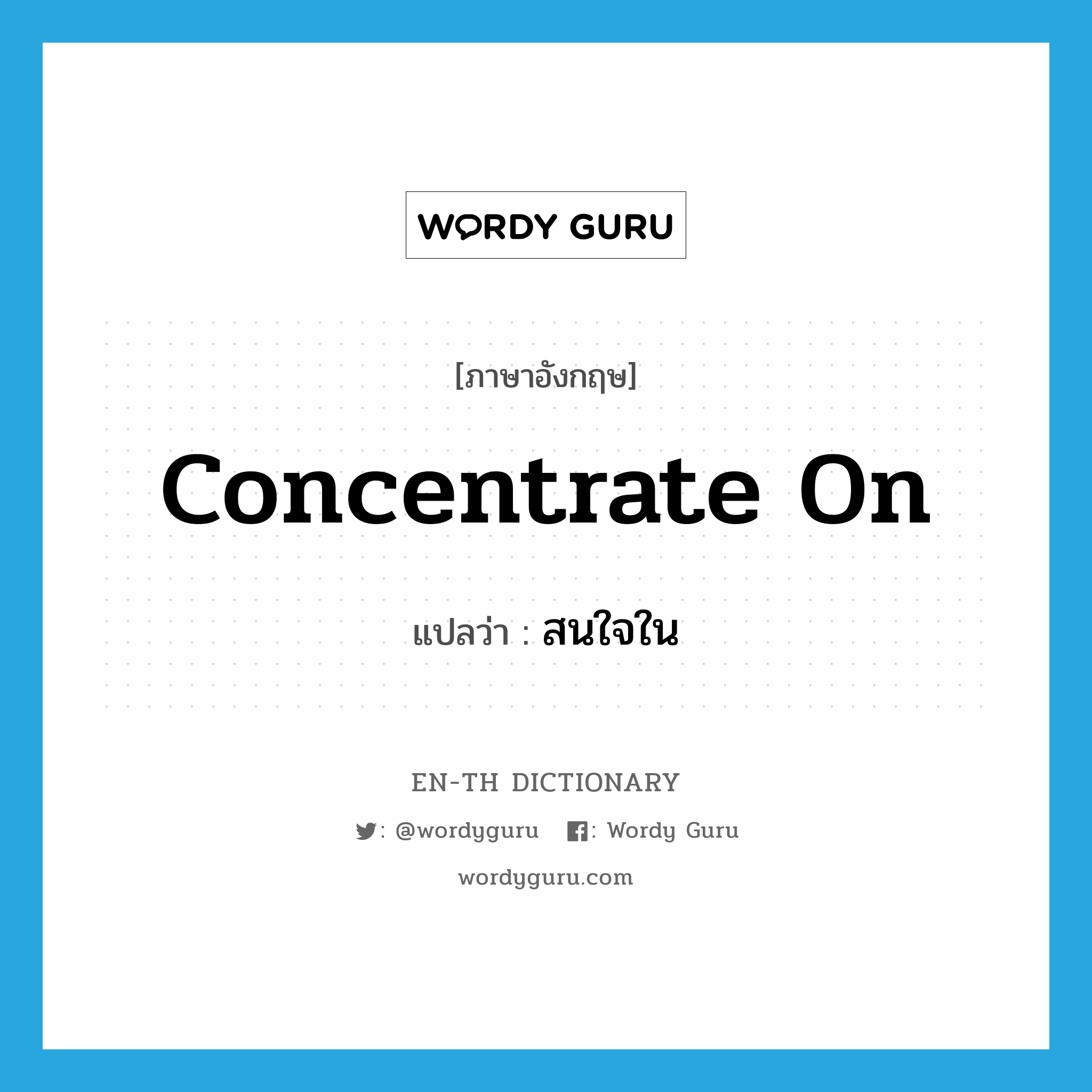 concentrate on แปลว่า?, คำศัพท์ภาษาอังกฤษ concentrate on แปลว่า สนใจใน ประเภท PHRV หมวด PHRV