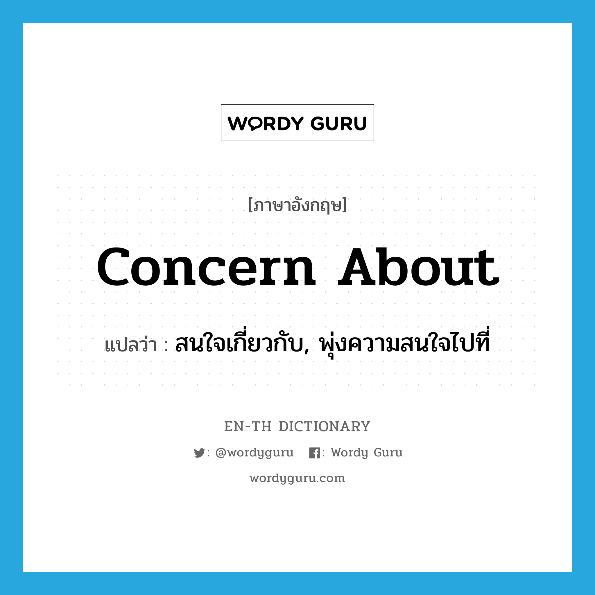 concern about แปลว่า?, คำศัพท์ภาษาอังกฤษ concern about แปลว่า สนใจเกี่ยวกับ, พุ่งความสนใจไปที่ ประเภท PHRV หมวด PHRV