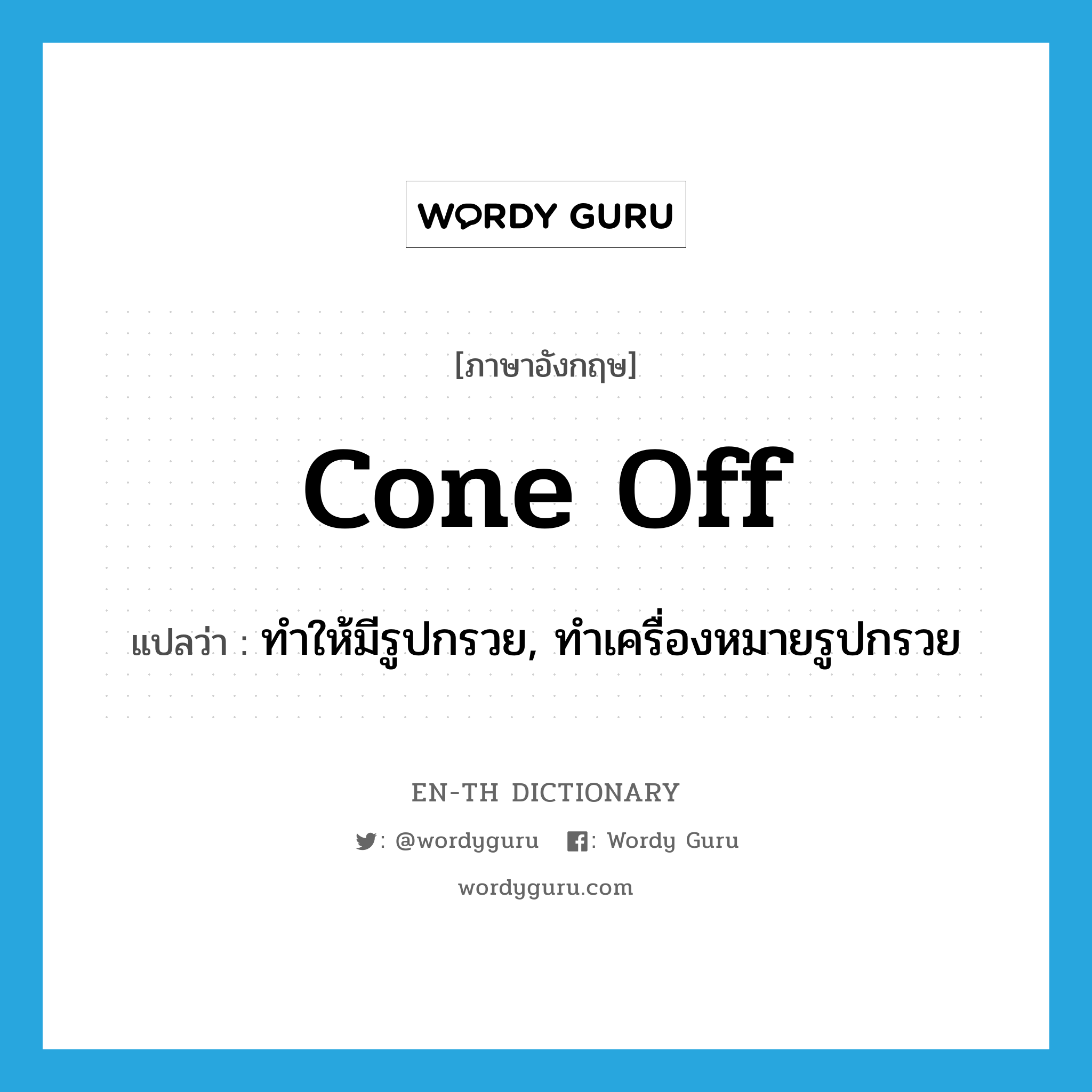 cone off แปลว่า?, คำศัพท์ภาษาอังกฤษ cone off แปลว่า ทำให้มีรูปกรวย, ทำเครื่องหมายรูปกรวย ประเภท PHRV หมวด PHRV