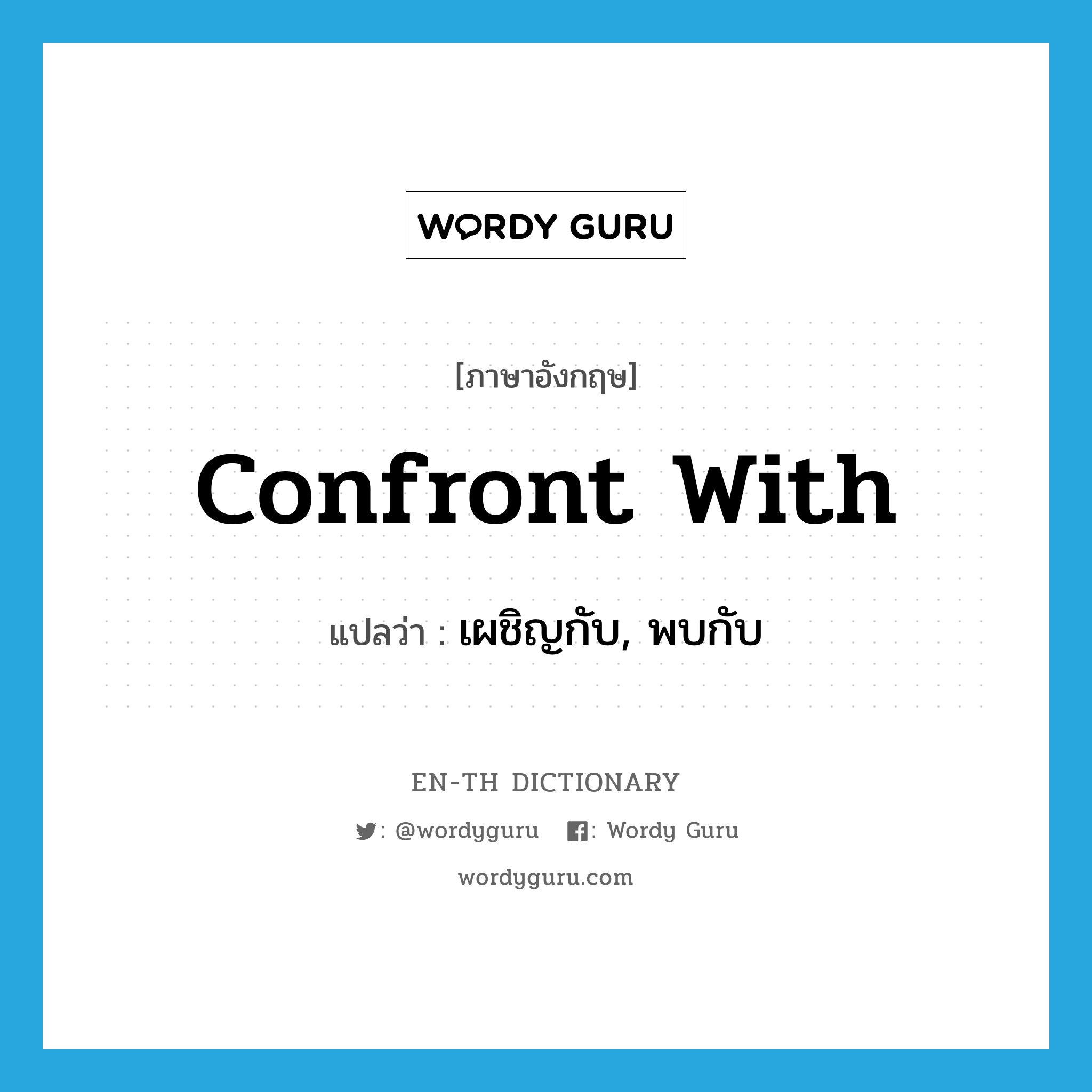 confront with แปลว่า?, คำศัพท์ภาษาอังกฤษ confront with แปลว่า เผชิญกับ, พบกับ ประเภท PHRV หมวด PHRV