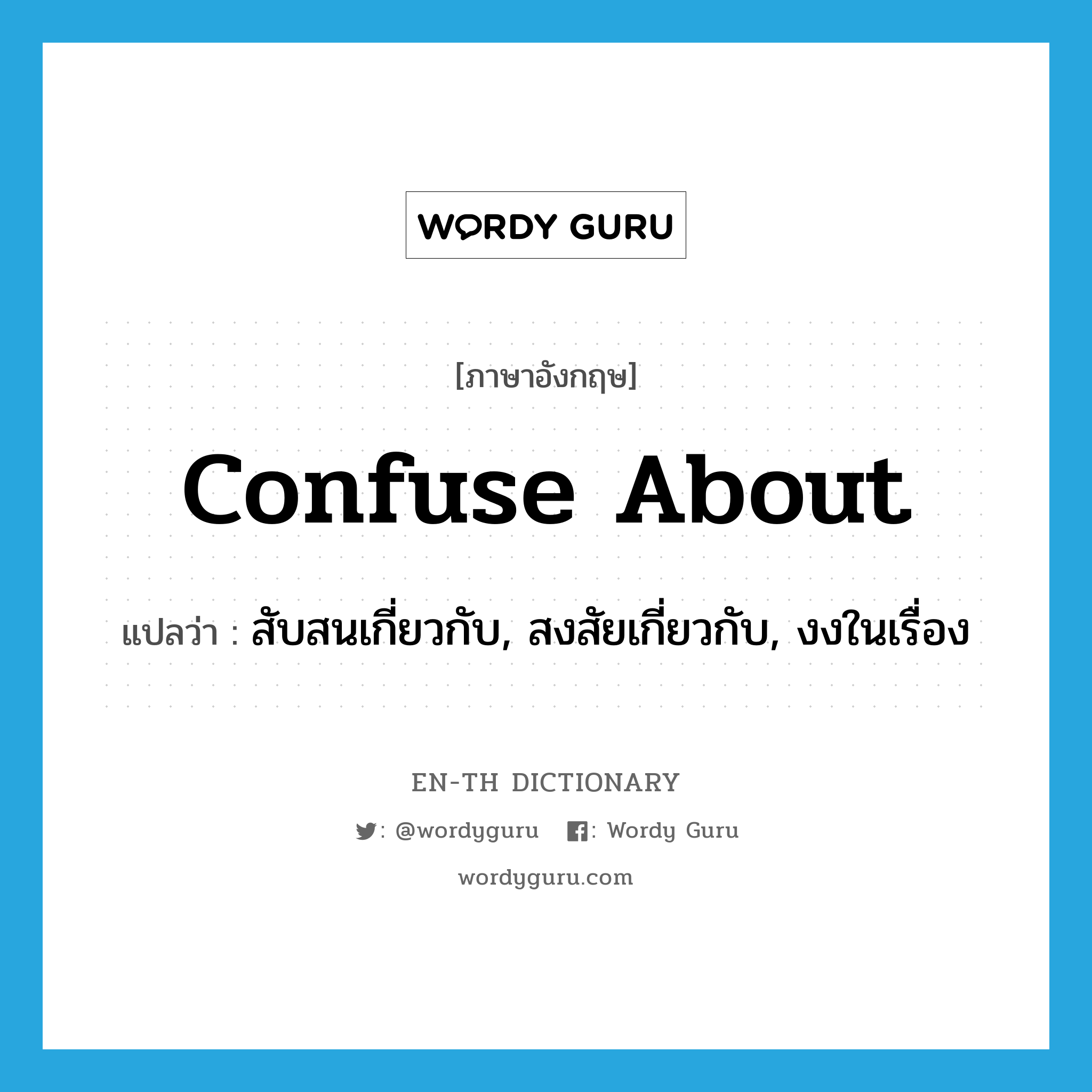 confuse about แปลว่า?, คำศัพท์ภาษาอังกฤษ confuse about แปลว่า สับสนเกี่ยวกับ, สงสัยเกี่ยวกับ, งงในเรื่อง ประเภท PHRV หมวด PHRV