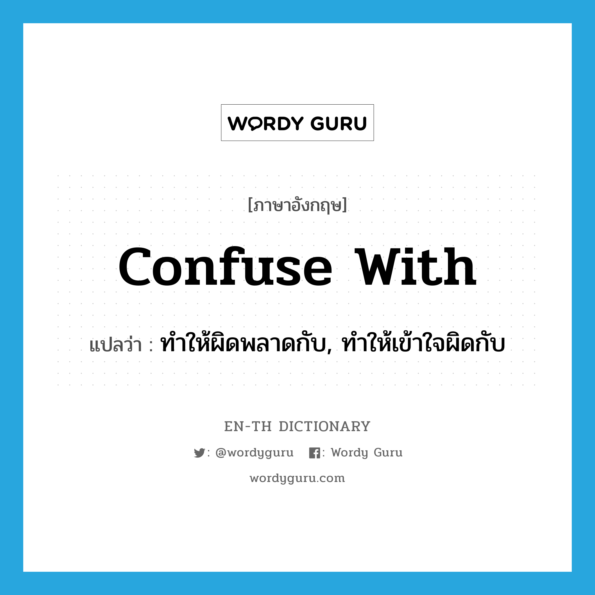 confuse with แปลว่า?, คำศัพท์ภาษาอังกฤษ confuse with แปลว่า ทำให้ผิดพลาดกับ, ทำให้เข้าใจผิดกับ ประเภท PHRV หมวด PHRV