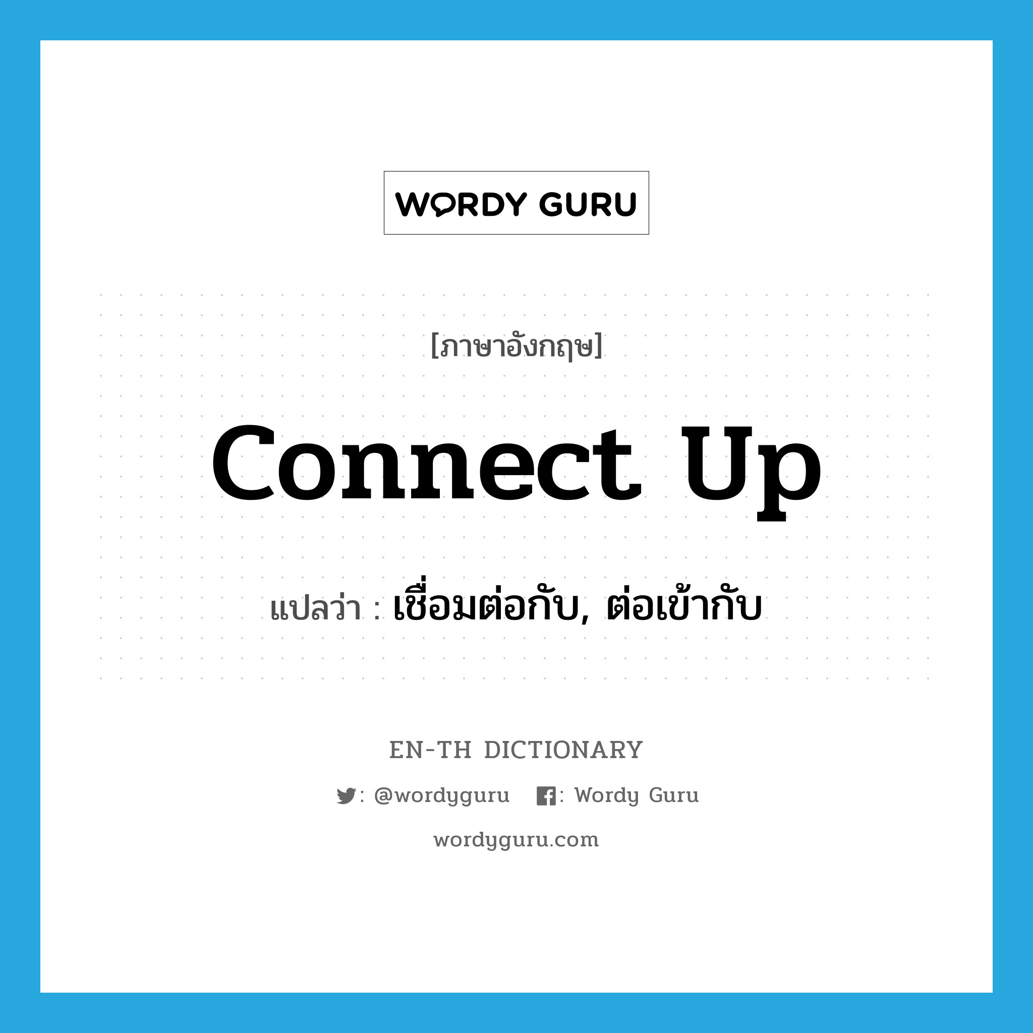 connect up แปลว่า?, คำศัพท์ภาษาอังกฤษ connect up แปลว่า เชื่อมต่อกับ, ต่อเข้ากับ ประเภท PHRV หมวด PHRV