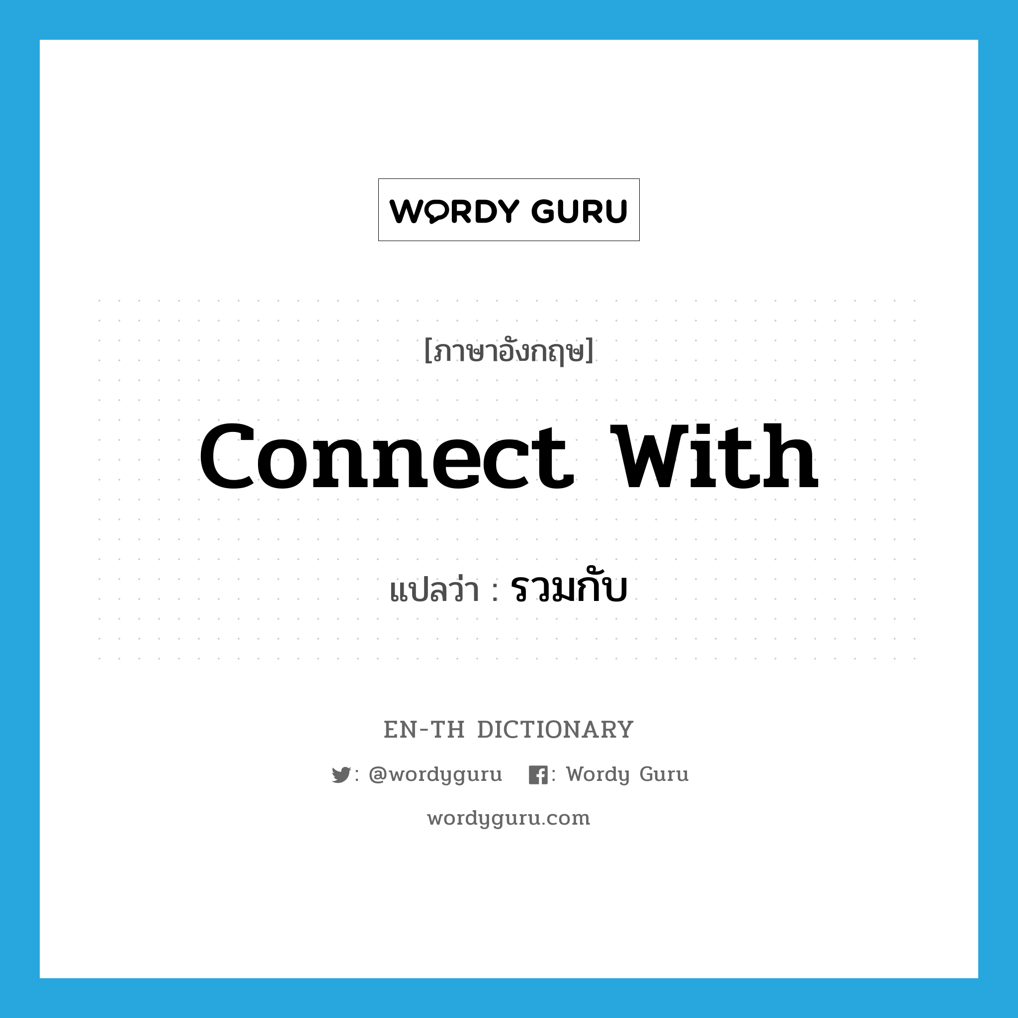 connect with แปลว่า?, คำศัพท์ภาษาอังกฤษ connect with แปลว่า รวมกับ ประเภท PHRV หมวด PHRV