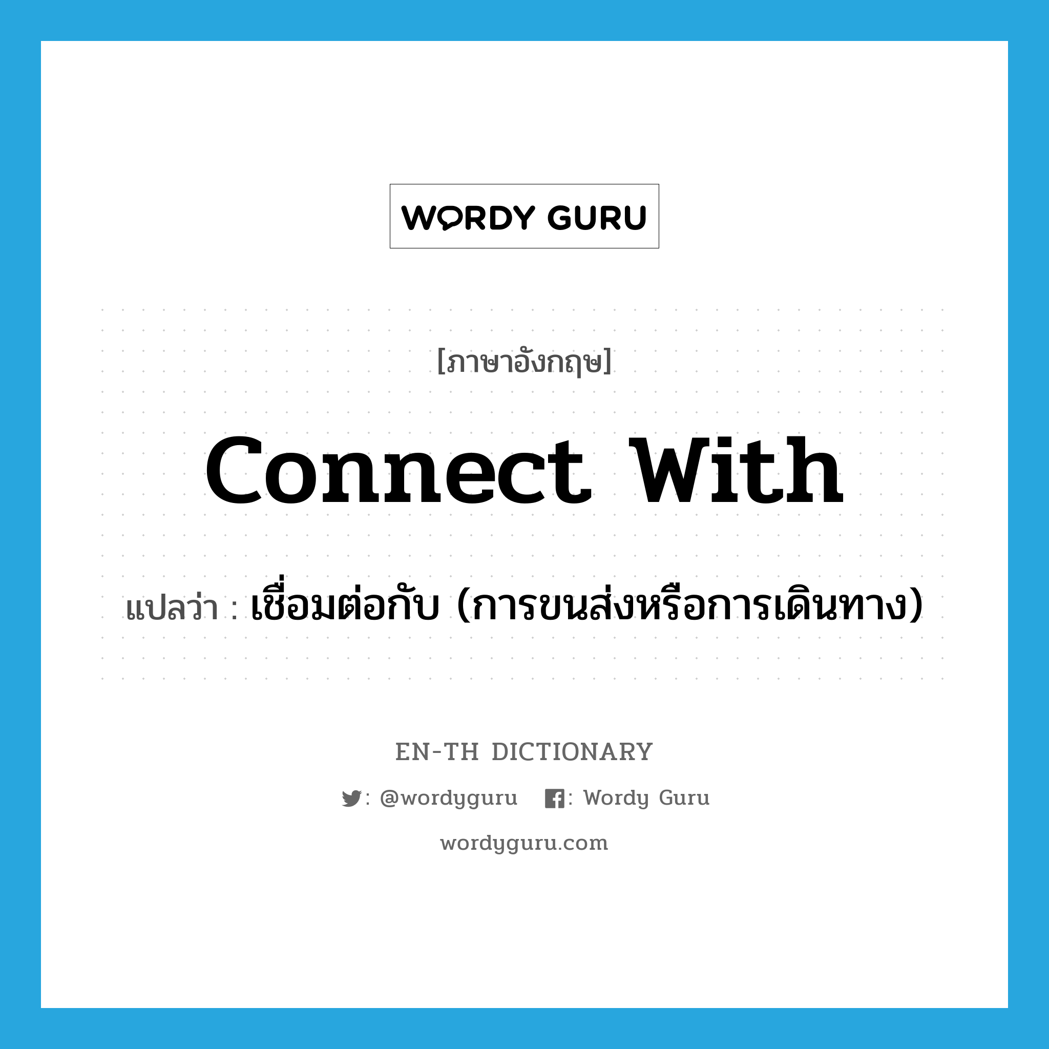 connect with แปลว่า?, คำศัพท์ภาษาอังกฤษ connect with แปลว่า เชื่อมต่อกับ (การขนส่งหรือการเดินทาง) ประเภท PHRV หมวด PHRV