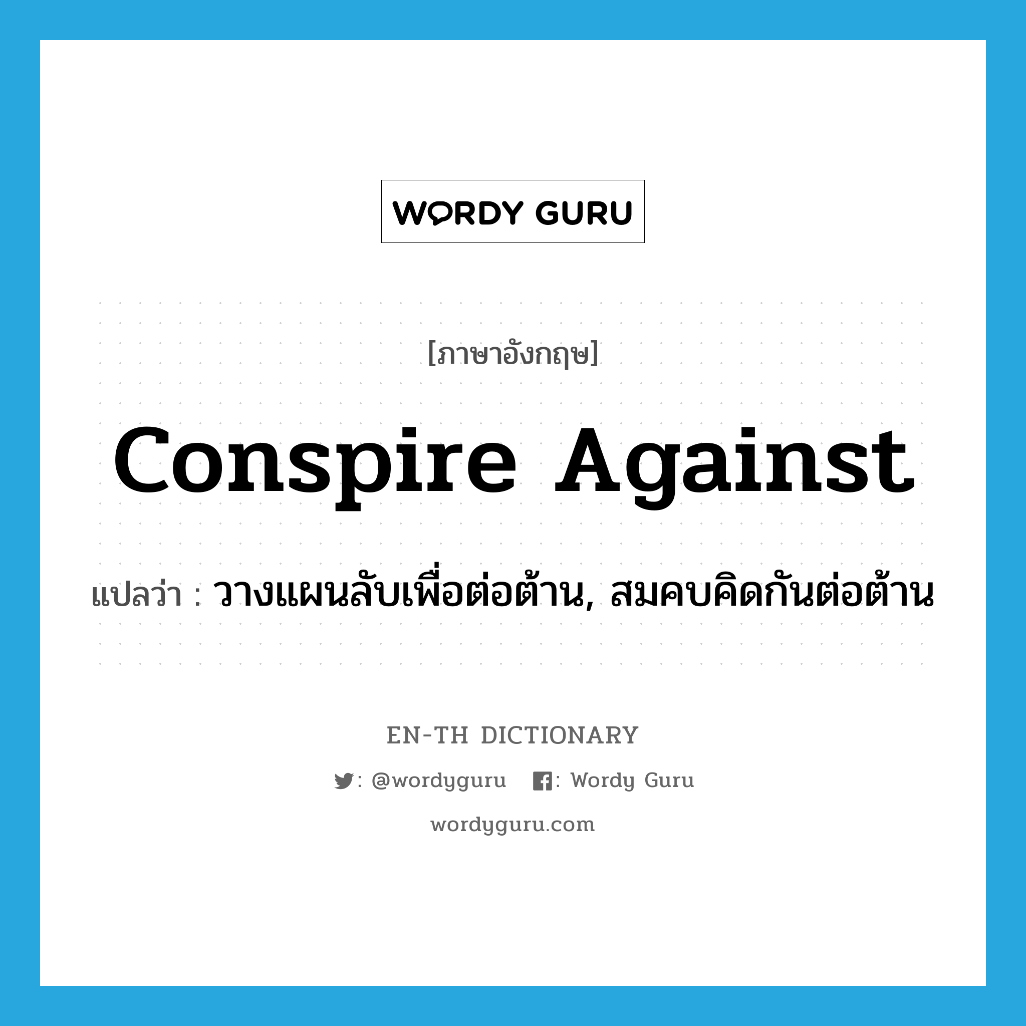 conspire against แปลว่า?, คำศัพท์ภาษาอังกฤษ conspire against แปลว่า วางแผนลับเพื่อต่อต้าน, สมคบคิดกันต่อต้าน ประเภท PHRV หมวด PHRV