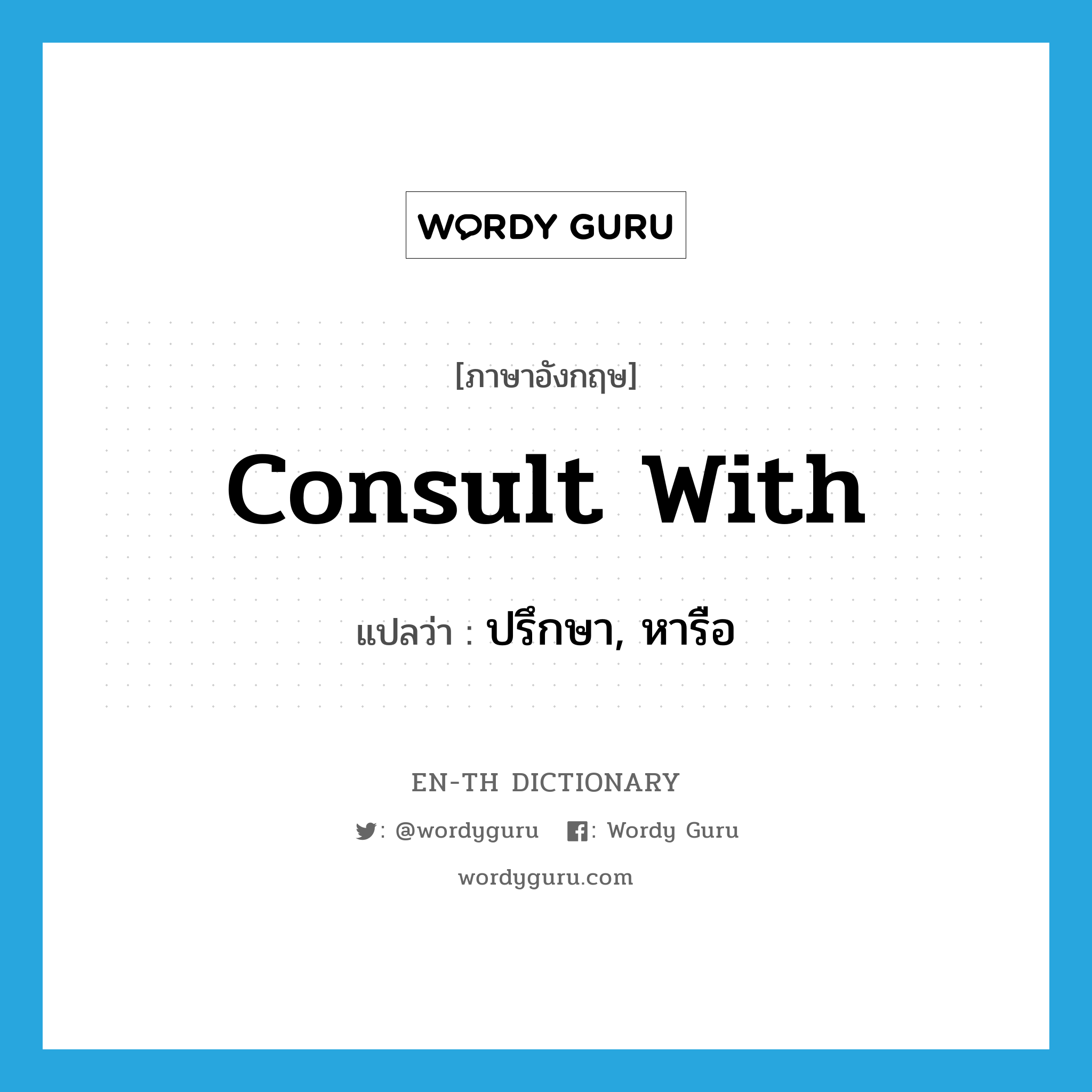 consult with แปลว่า?, คำศัพท์ภาษาอังกฤษ consult with แปลว่า ปรึกษา, หารือ ประเภท PHRV หมวด PHRV