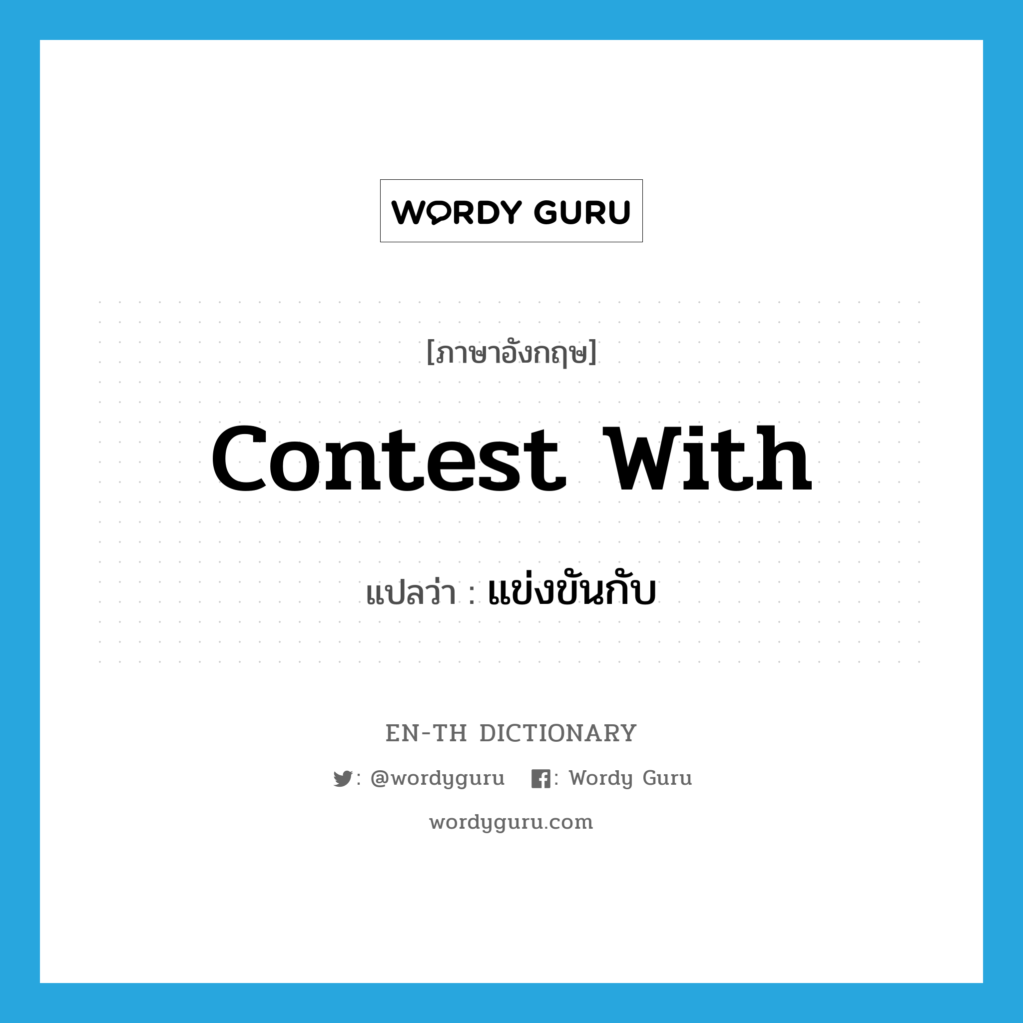 contest with แปลว่า?, คำศัพท์ภาษาอังกฤษ contest with แปลว่า แข่งขันกับ ประเภท PHRV หมวด PHRV