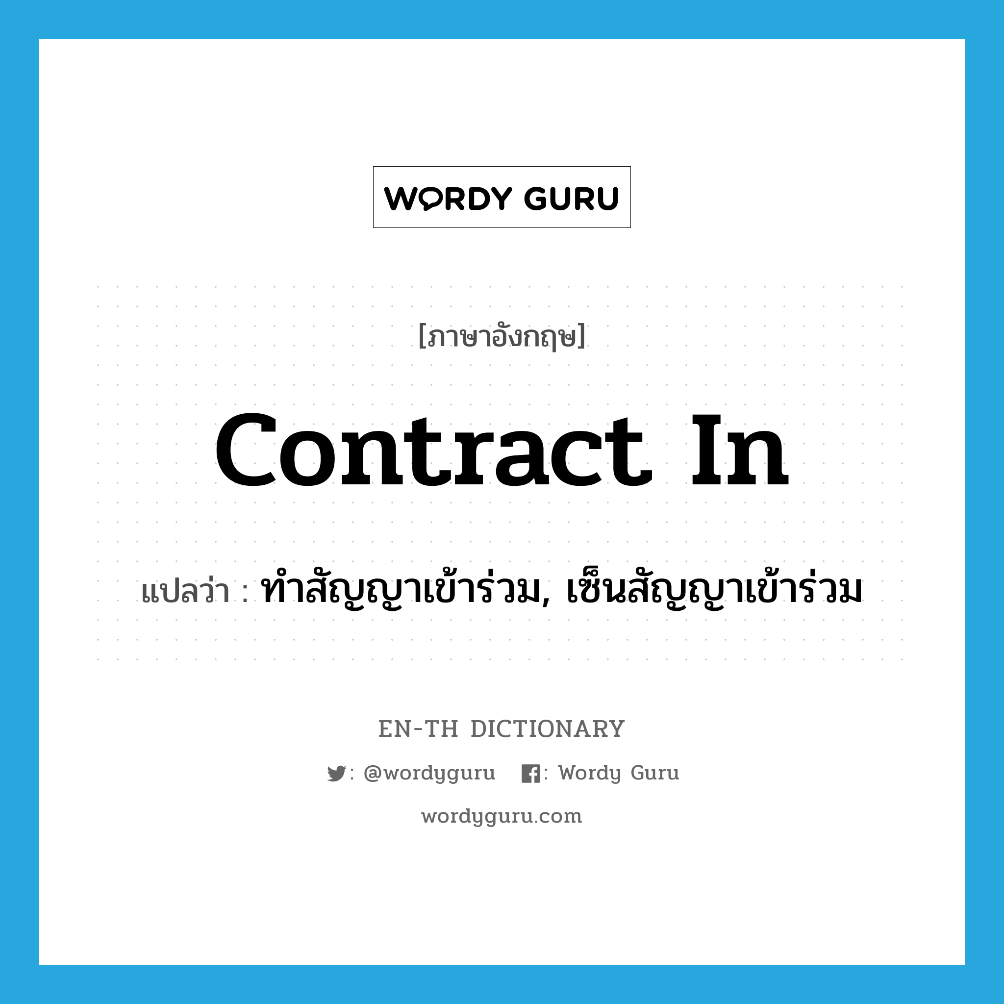 contract in แปลว่า?, คำศัพท์ภาษาอังกฤษ contract in แปลว่า ทำสัญญาเข้าร่วม, เซ็นสัญญาเข้าร่วม ประเภท PHRV หมวด PHRV