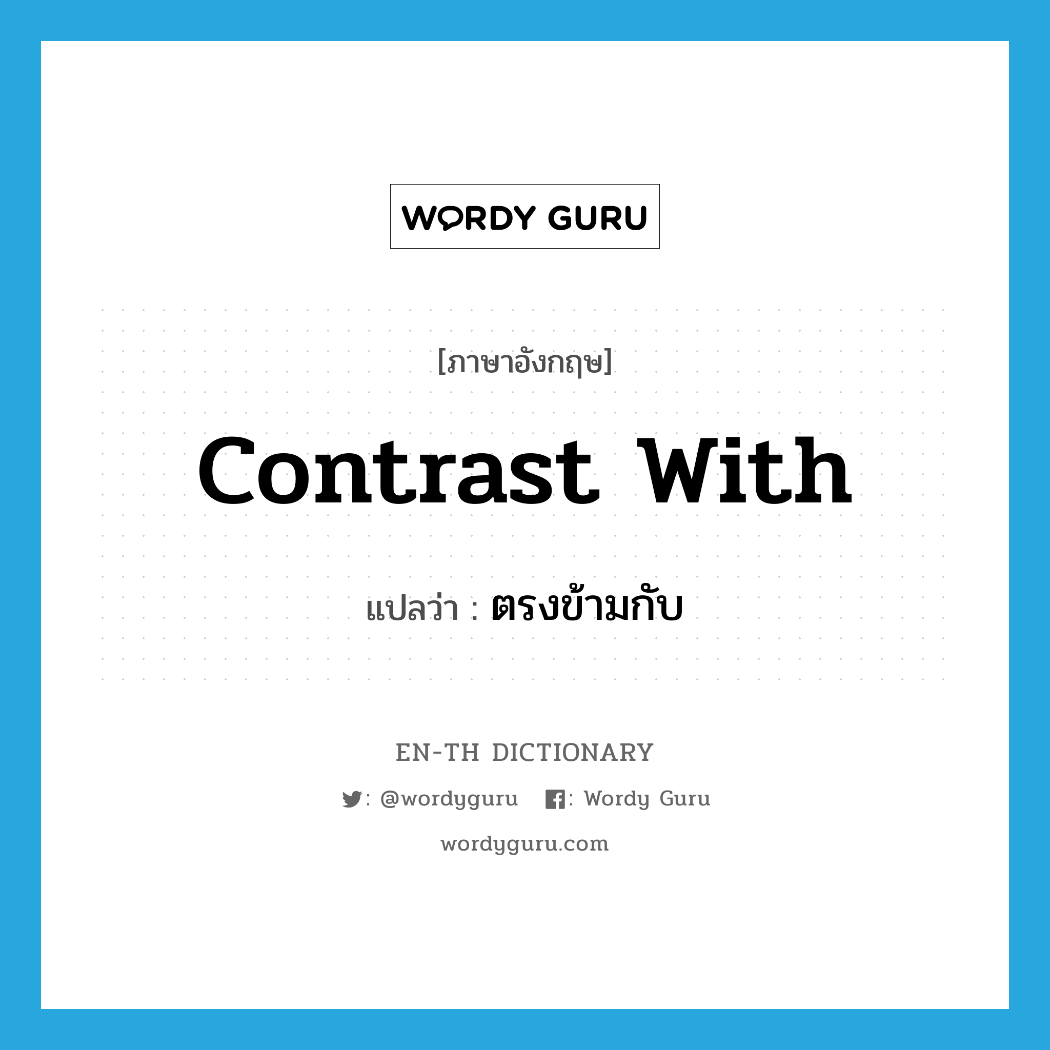 contrast with แปลว่า?, คำศัพท์ภาษาอังกฤษ contrast with แปลว่า ตรงข้ามกับ ประเภท PHRV หมวด PHRV