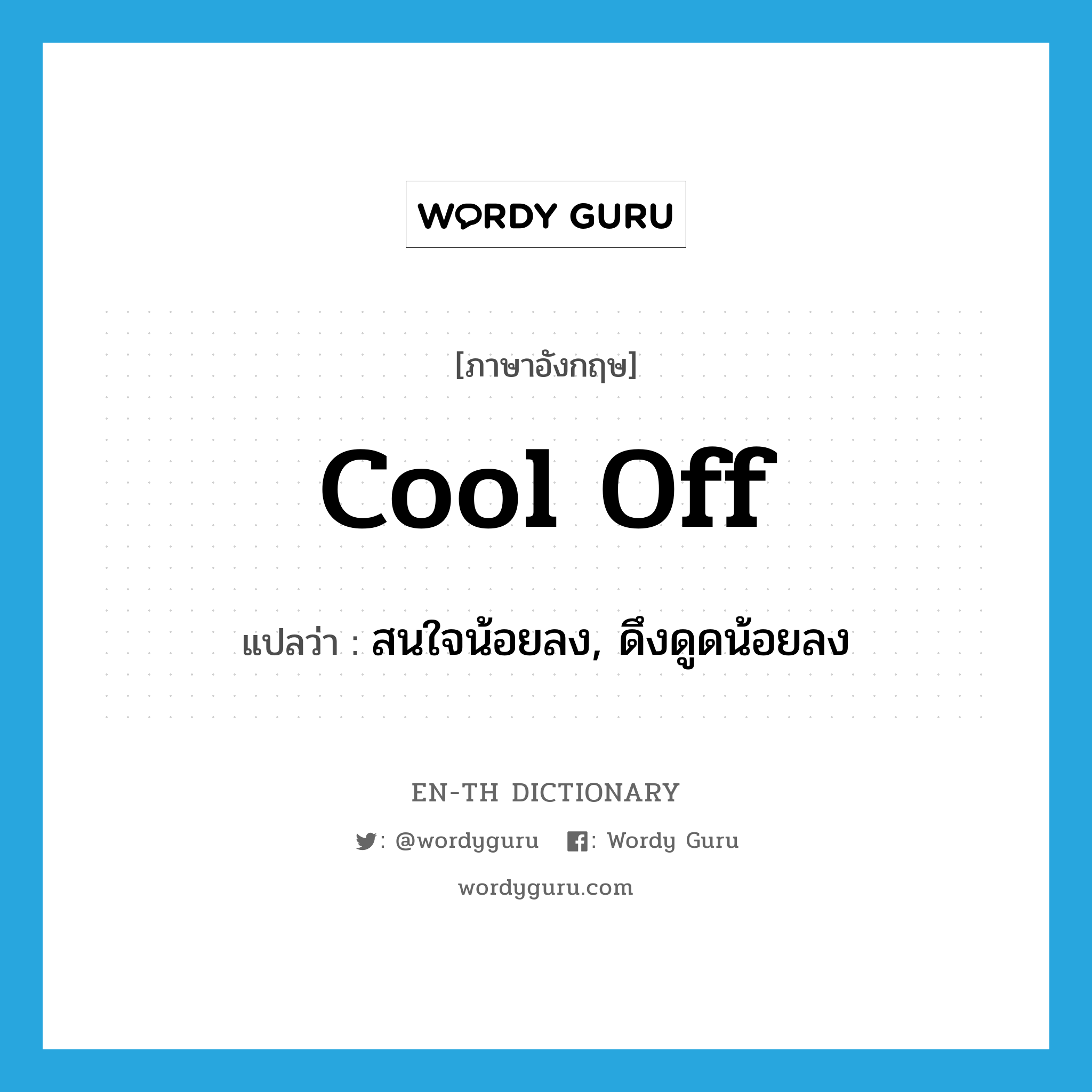 cool off แปลว่า?, คำศัพท์ภาษาอังกฤษ cool off แปลว่า สนใจน้อยลง, ดึงดูดน้อยลง ประเภท PHRV หมวด PHRV