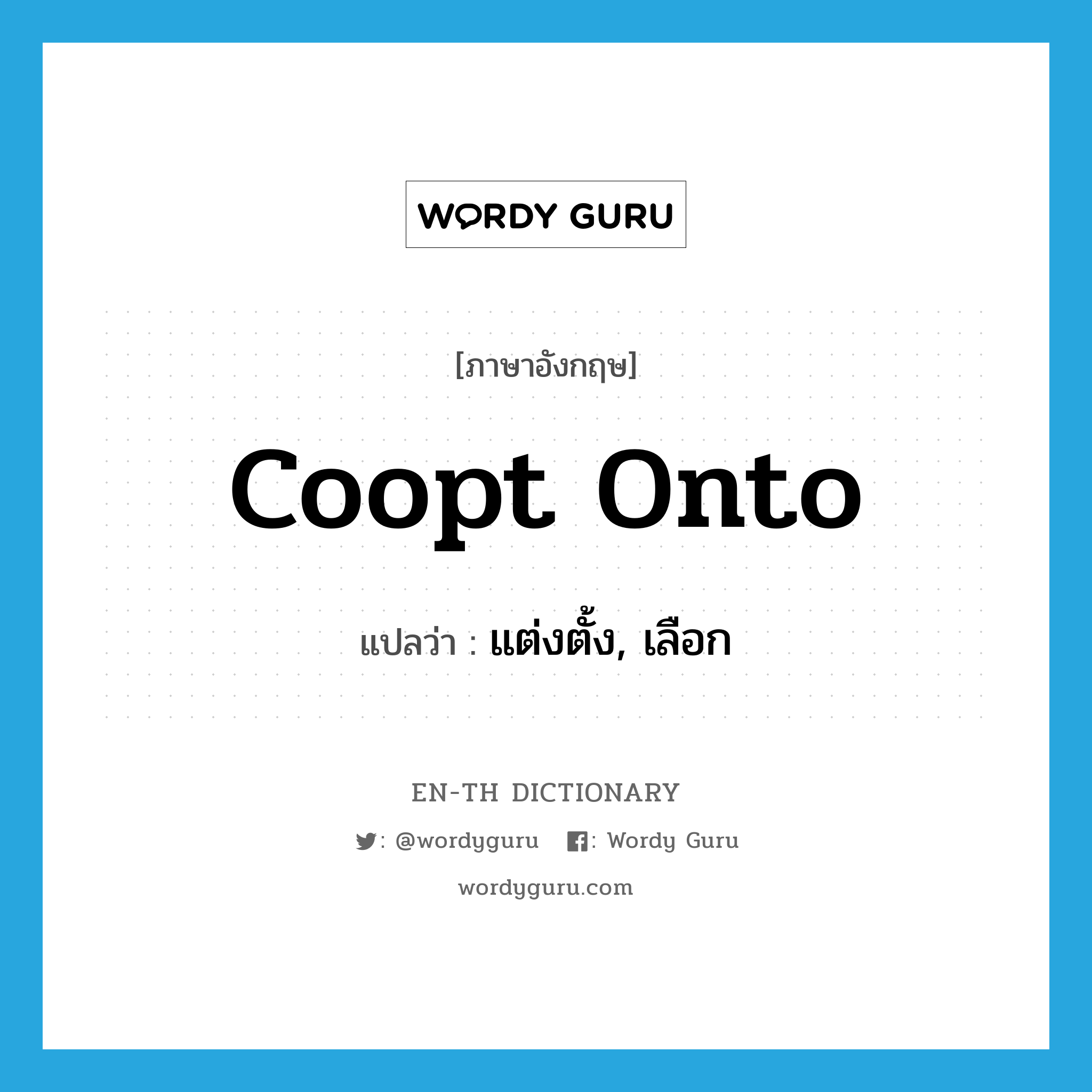 coopt onto แปลว่า?, คำศัพท์ภาษาอังกฤษ coopt onto แปลว่า แต่งตั้ง, เลือก ประเภท PHRV หมวด PHRV