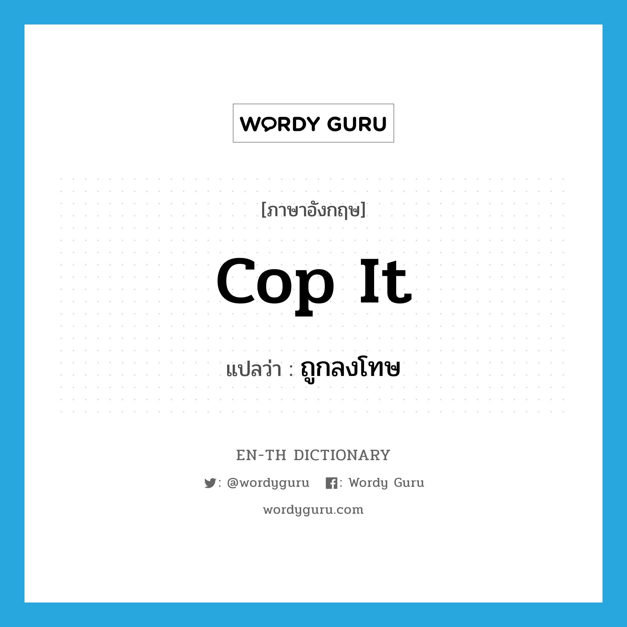 cop it แปลว่า?, คำศัพท์ภาษาอังกฤษ cop it แปลว่า ถูกลงโทษ ประเภท IDM หมวด IDM