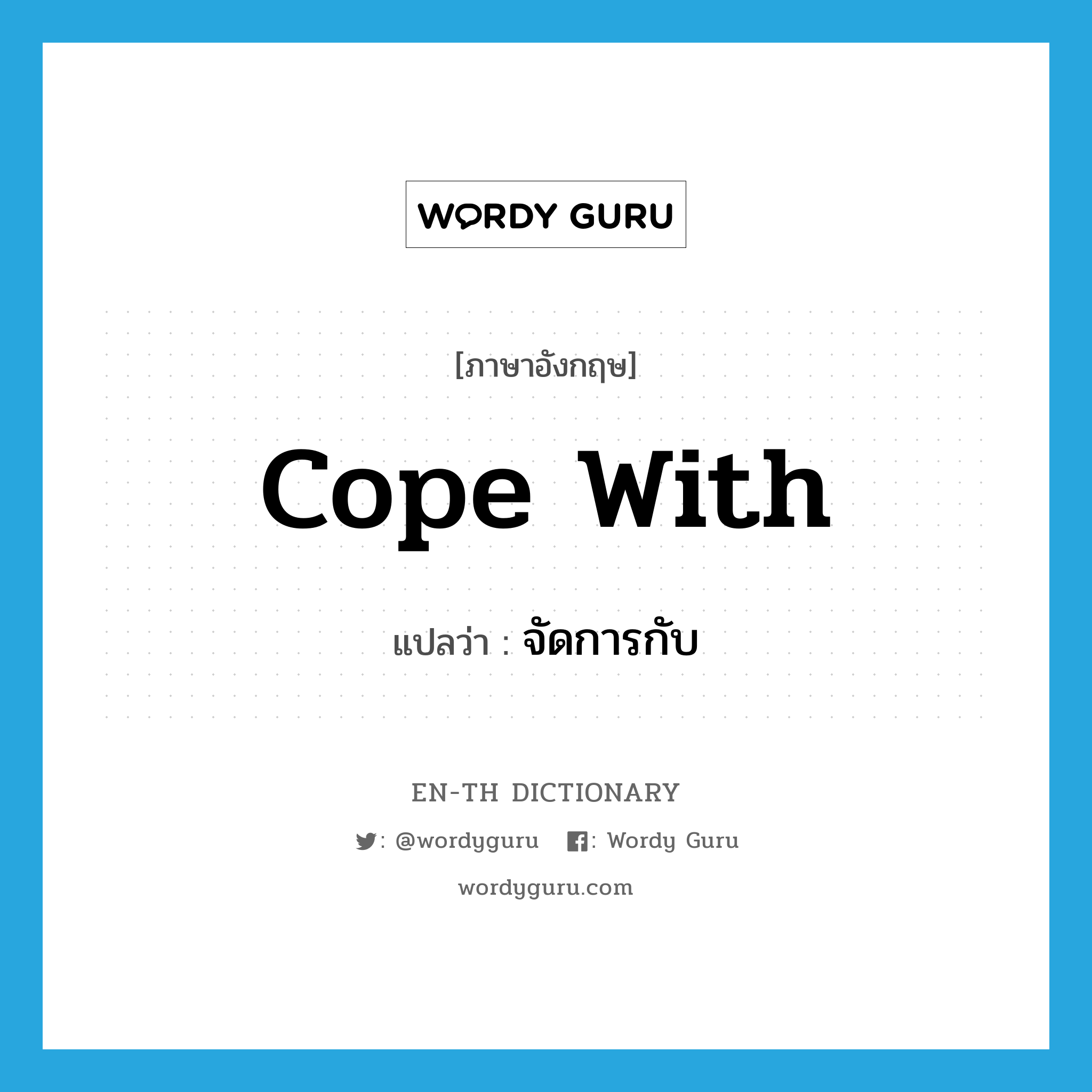 cope with แปลว่า?, คำศัพท์ภาษาอังกฤษ cope with แปลว่า จัดการกับ ประเภท PHRV หมวด PHRV