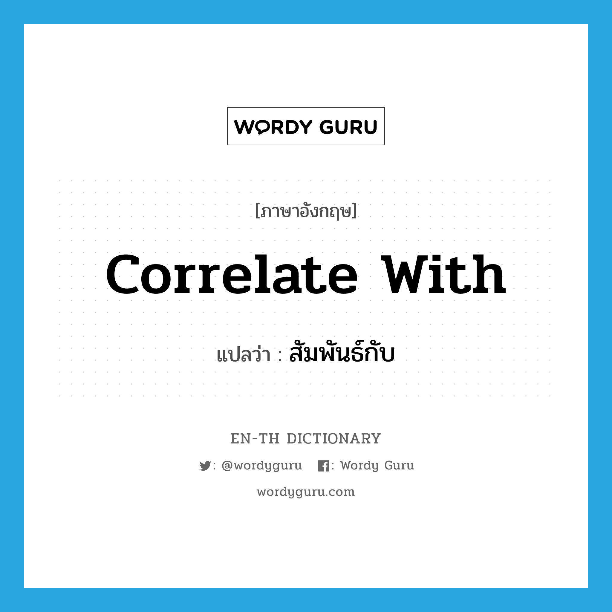 correlate with แปลว่า?, คำศัพท์ภาษาอังกฤษ correlate with แปลว่า สัมพันธ์กับ ประเภท PHRV หมวด PHRV