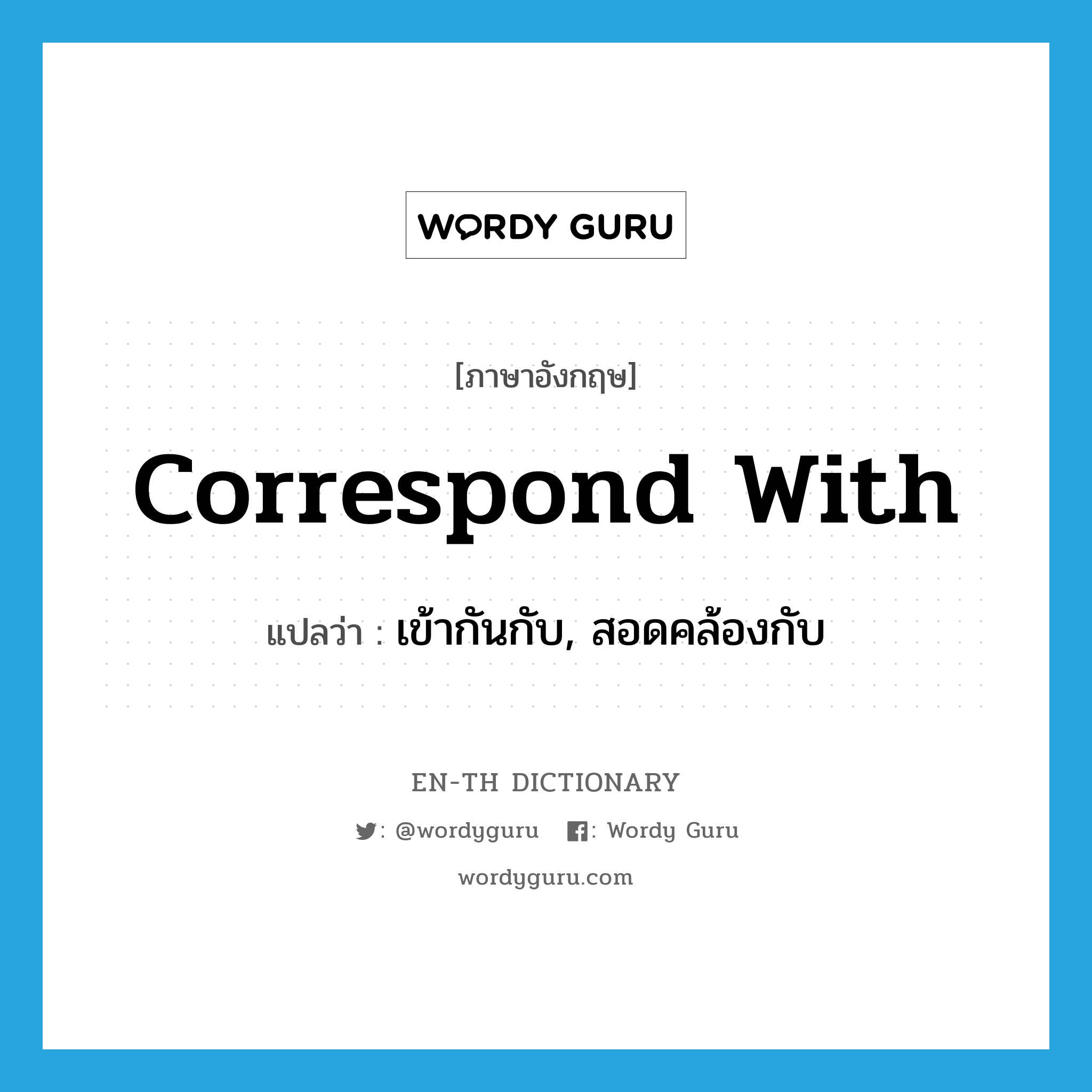 correspond with แปลว่า?, คำศัพท์ภาษาอังกฤษ correspond with แปลว่า เข้ากันกับ, สอดคล้องกับ ประเภท PHRV หมวด PHRV