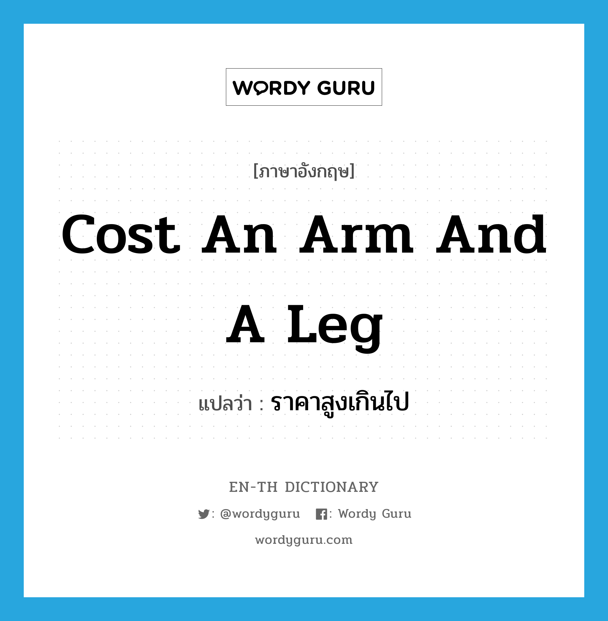 cost an arm and a leg แปลว่า?, คำศัพท์ภาษาอังกฤษ cost an arm and a leg แปลว่า ราคาสูงเกินไป ประเภท IDM หมวด IDM