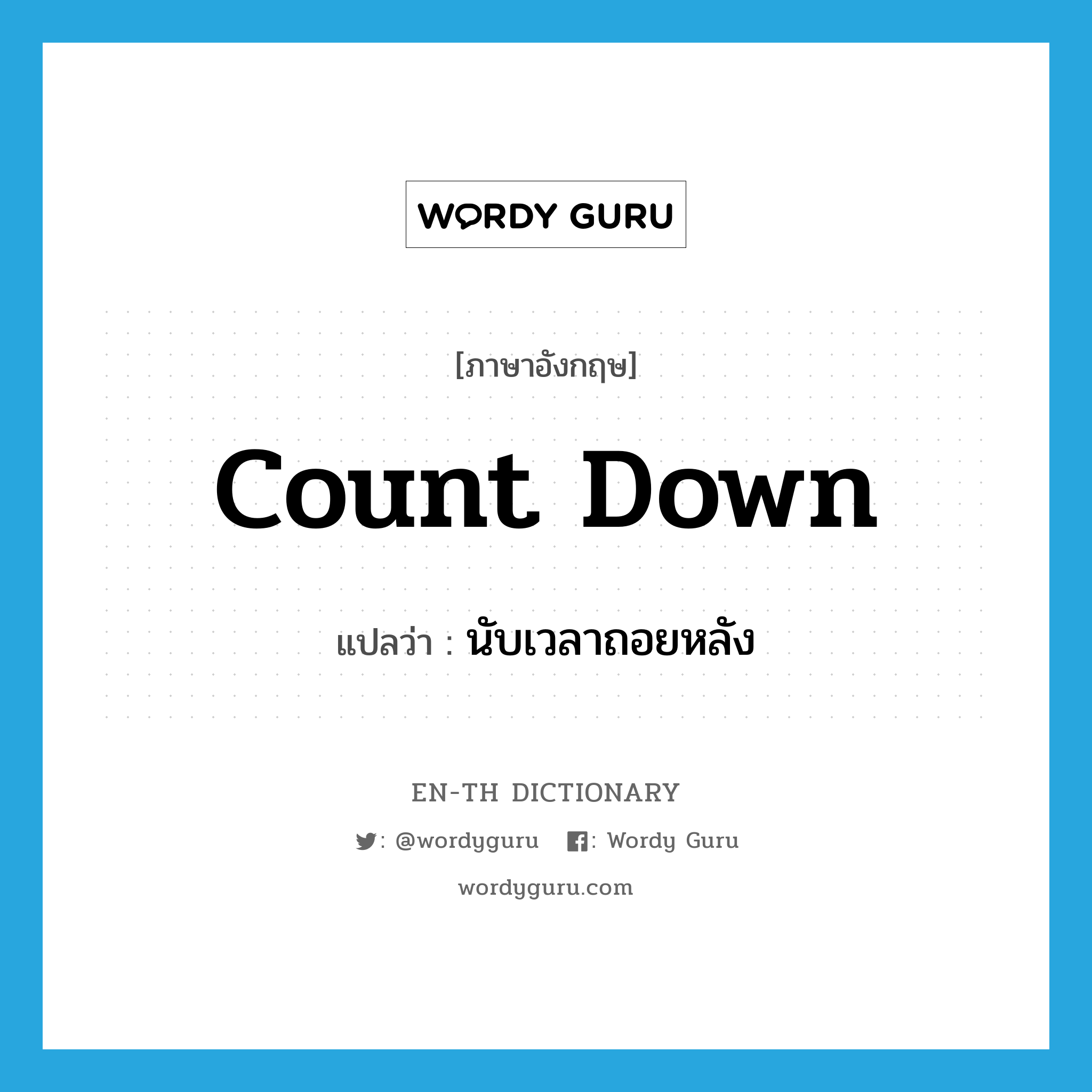 count down แปลว่า?, คำศัพท์ภาษาอังกฤษ count down แปลว่า นับเวลาถอยหลัง ประเภท PHRV หมวด PHRV