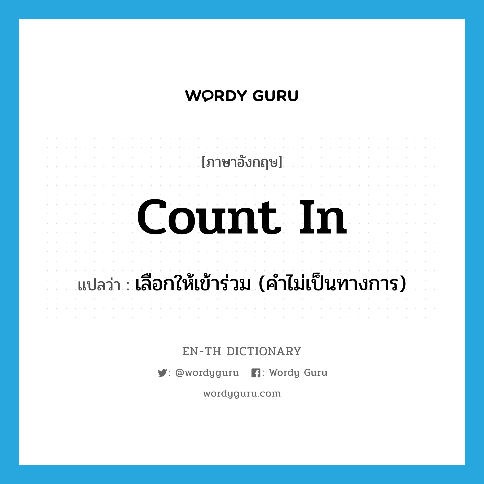 count in แปลว่า?, คำศัพท์ภาษาอังกฤษ count in แปลว่า เลือกให้เข้าร่วม (คำไม่เป็นทางการ) ประเภท PHRV หมวด PHRV