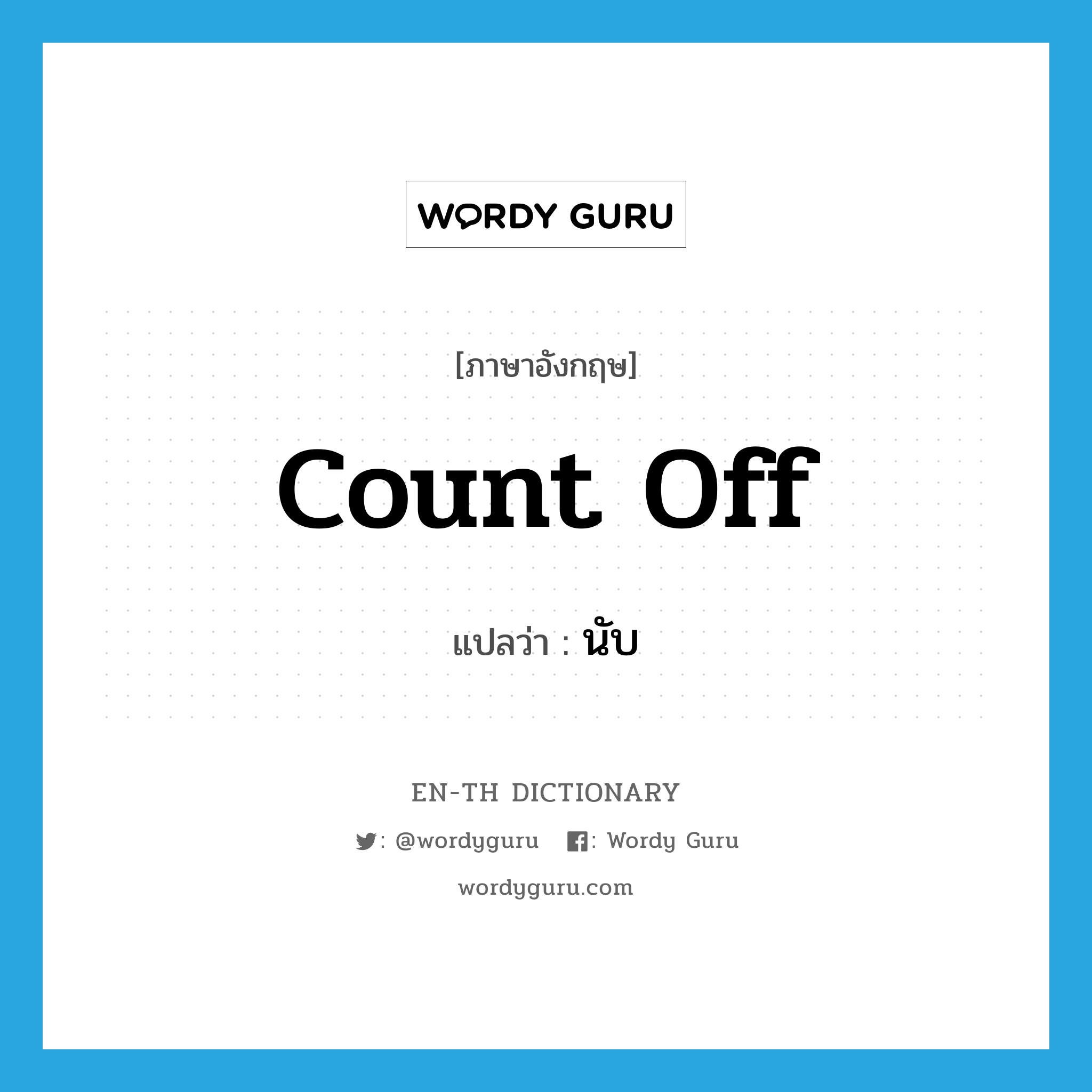 count off แปลว่า?, คำศัพท์ภาษาอังกฤษ count off แปลว่า นับ ประเภท PHRV หมวด PHRV