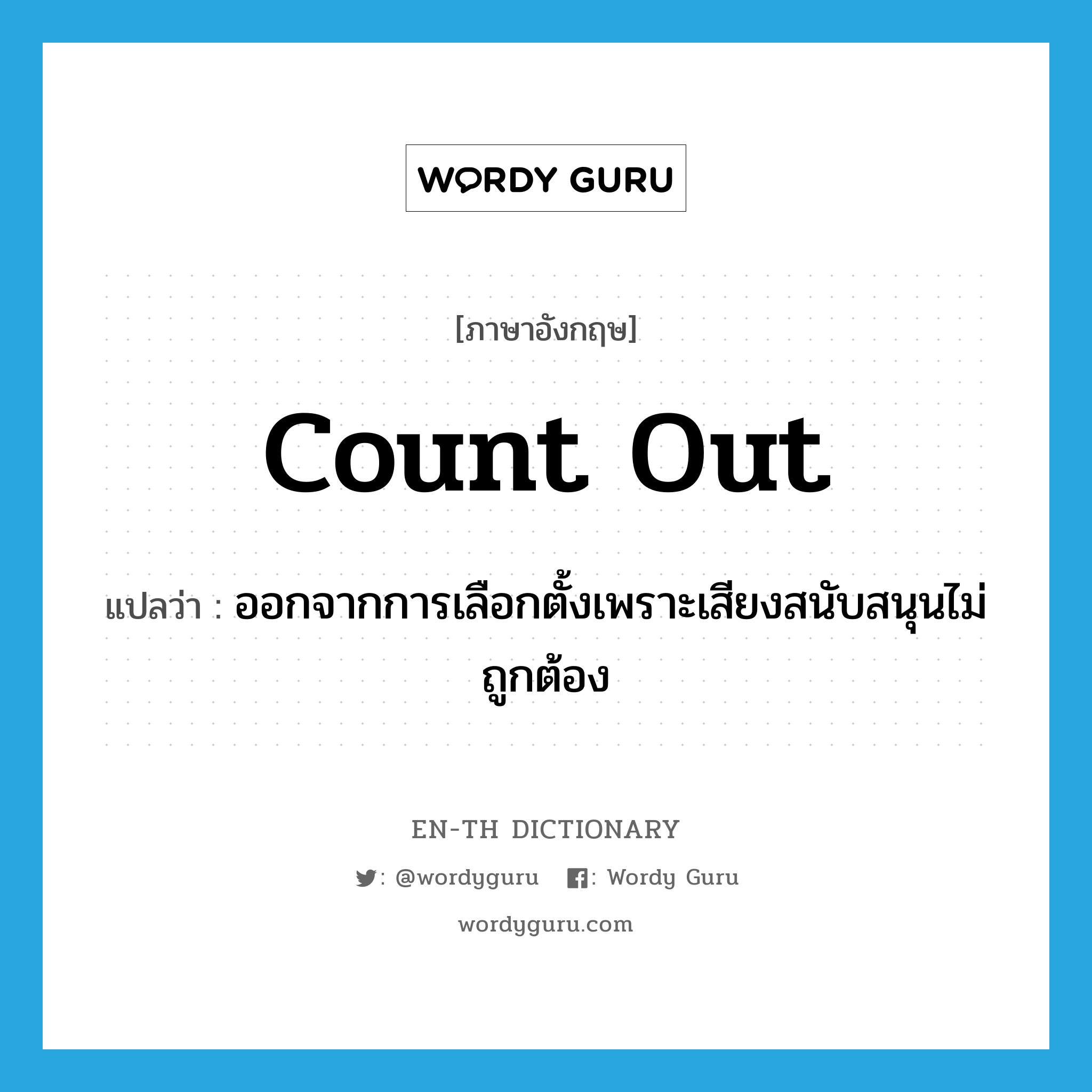 count out แปลว่า?, คำศัพท์ภาษาอังกฤษ count out แปลว่า ออกจากการเลือกตั้งเพราะเสียงสนับสนุนไม่ถูกต้อง ประเภท PHRV หมวด PHRV