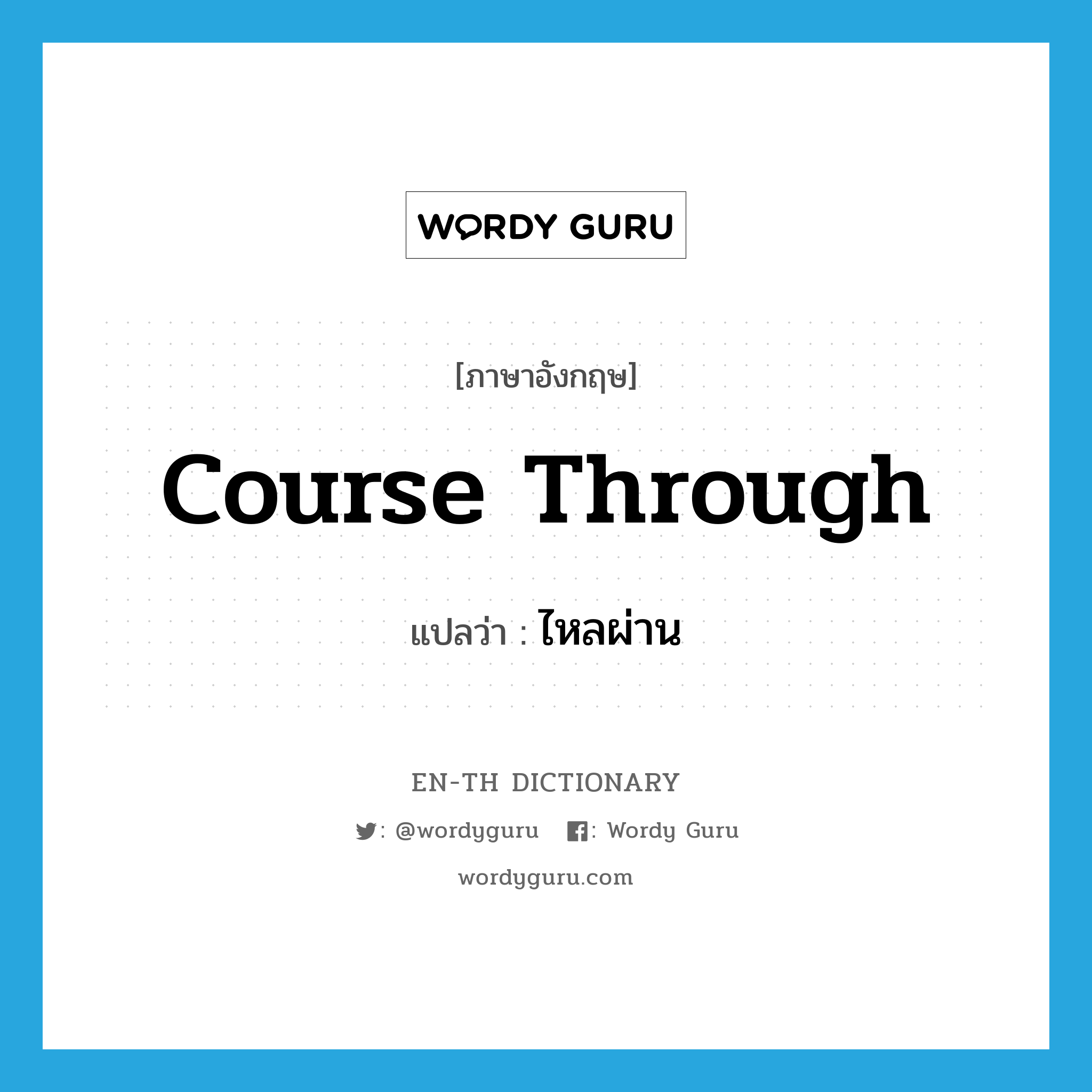 course through แปลว่า?, คำศัพท์ภาษาอังกฤษ course through แปลว่า ไหลผ่าน ประเภท PHRV หมวด PHRV