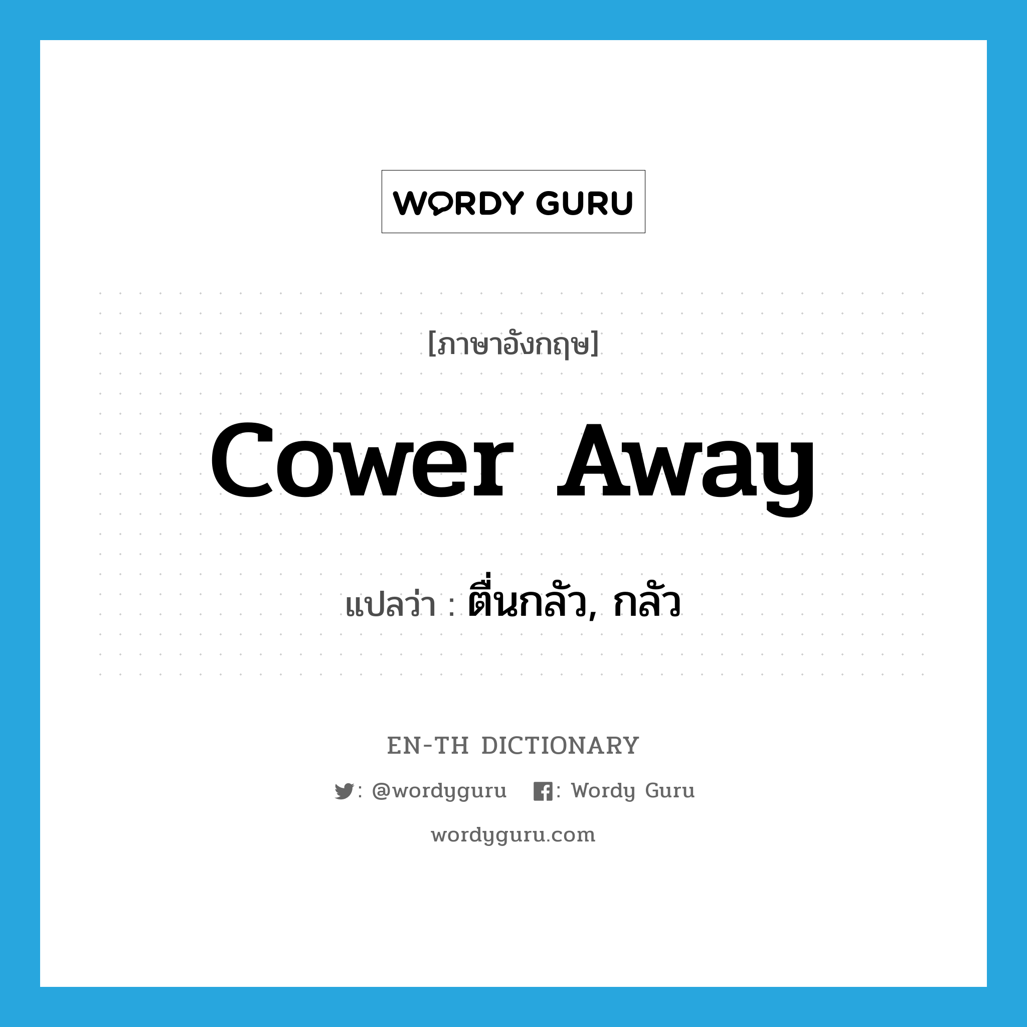 cower away แปลว่า?, คำศัพท์ภาษาอังกฤษ cower away แปลว่า ตื่นกลัว, กลัว ประเภท PHRV หมวด PHRV