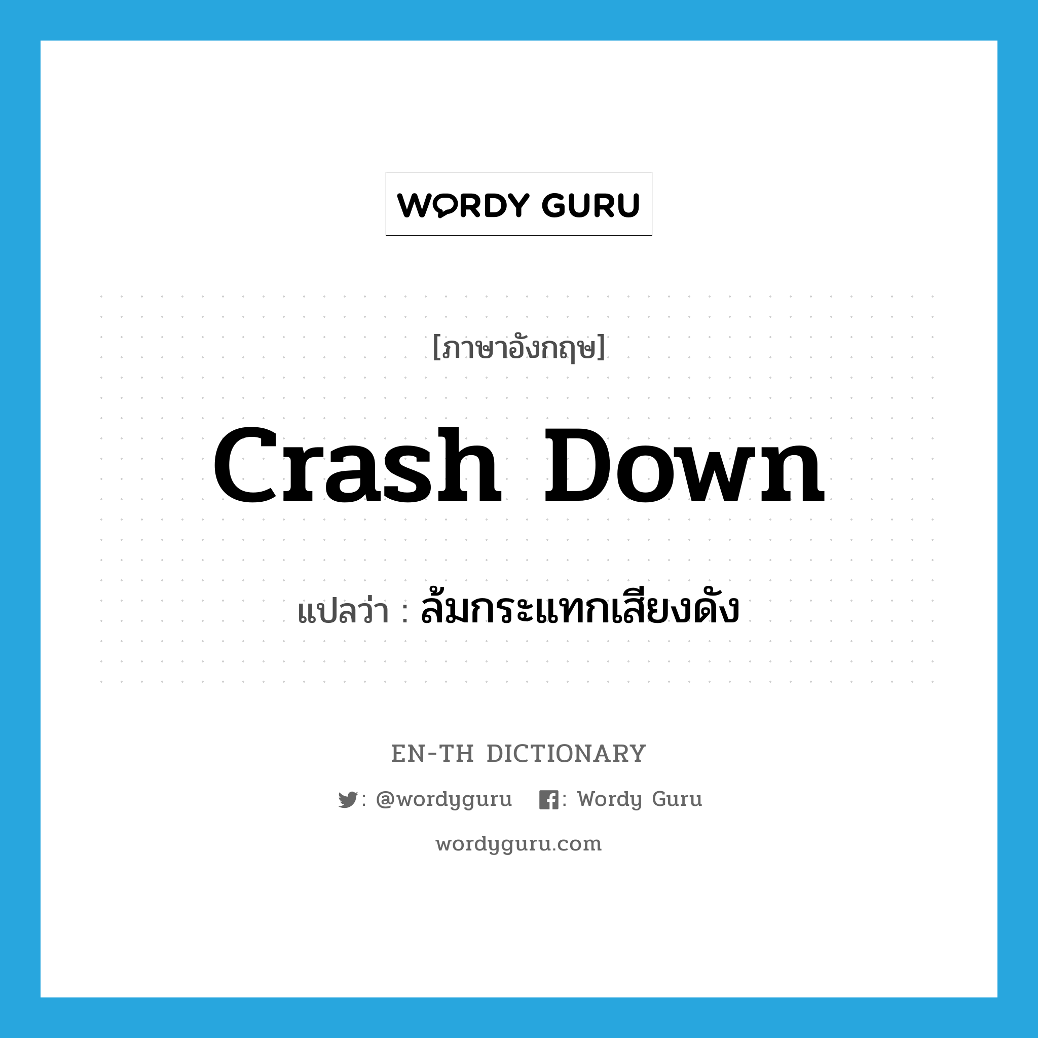 crash down แปลว่า?, คำศัพท์ภาษาอังกฤษ crash down แปลว่า ล้มกระแทกเสียงดัง ประเภท PHRV หมวด PHRV