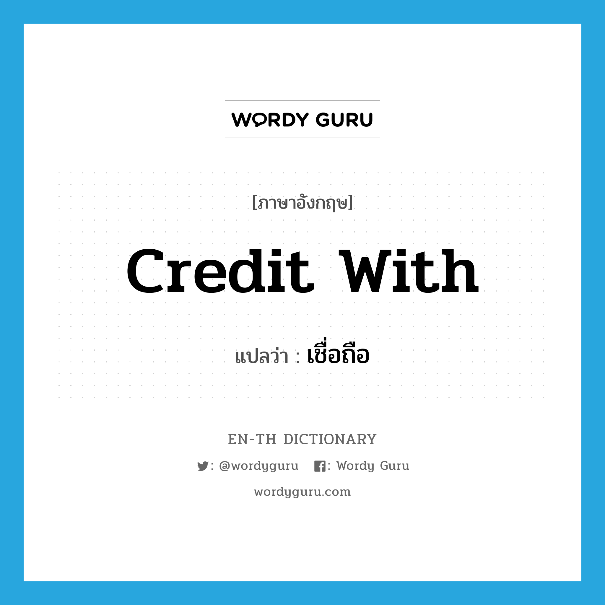 credit with แปลว่า?, คำศัพท์ภาษาอังกฤษ credit with แปลว่า เชื่อถือ ประเภท PHRV หมวด PHRV