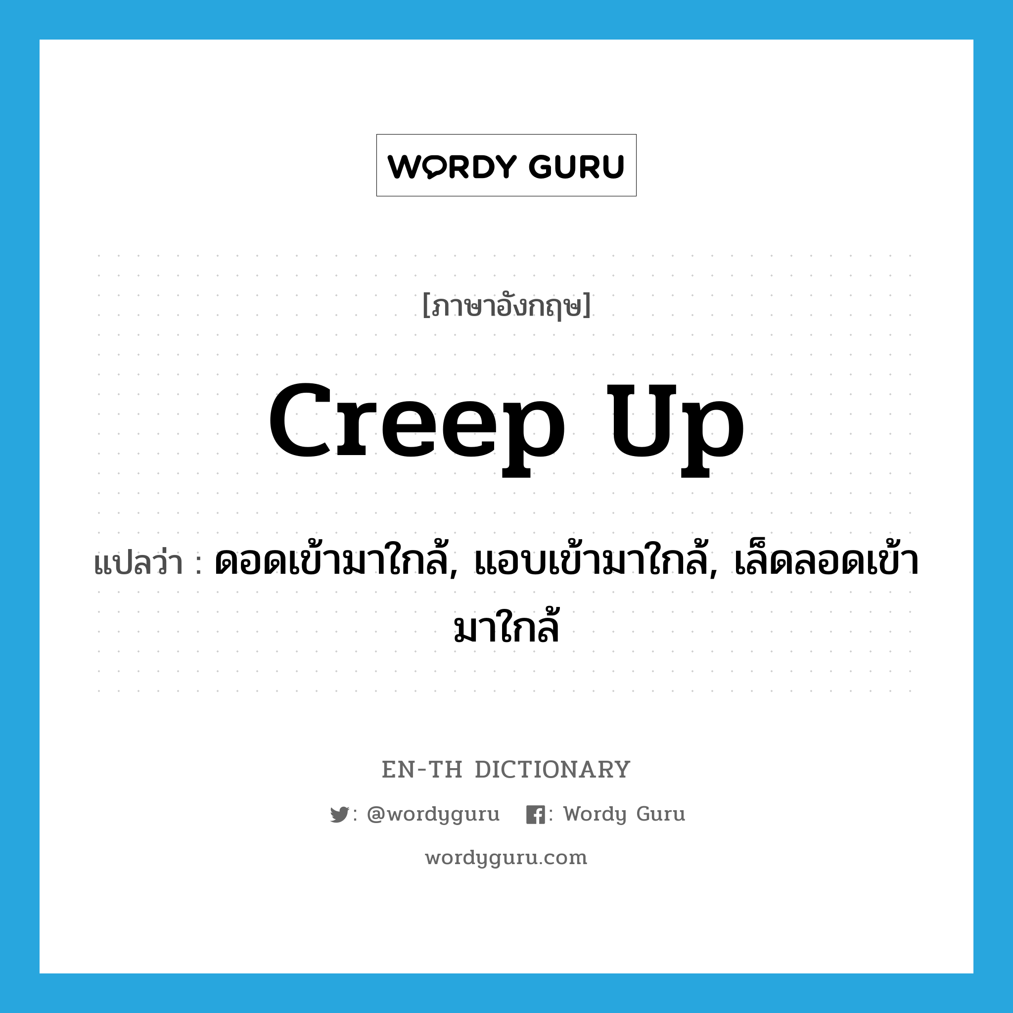 creep up แปลว่า?, คำศัพท์ภาษาอังกฤษ creep up แปลว่า ดอดเข้ามาใกล้, แอบเข้ามาใกล้, เล็ดลอดเข้ามาใกล้ ประเภท PHRV หมวด PHRV