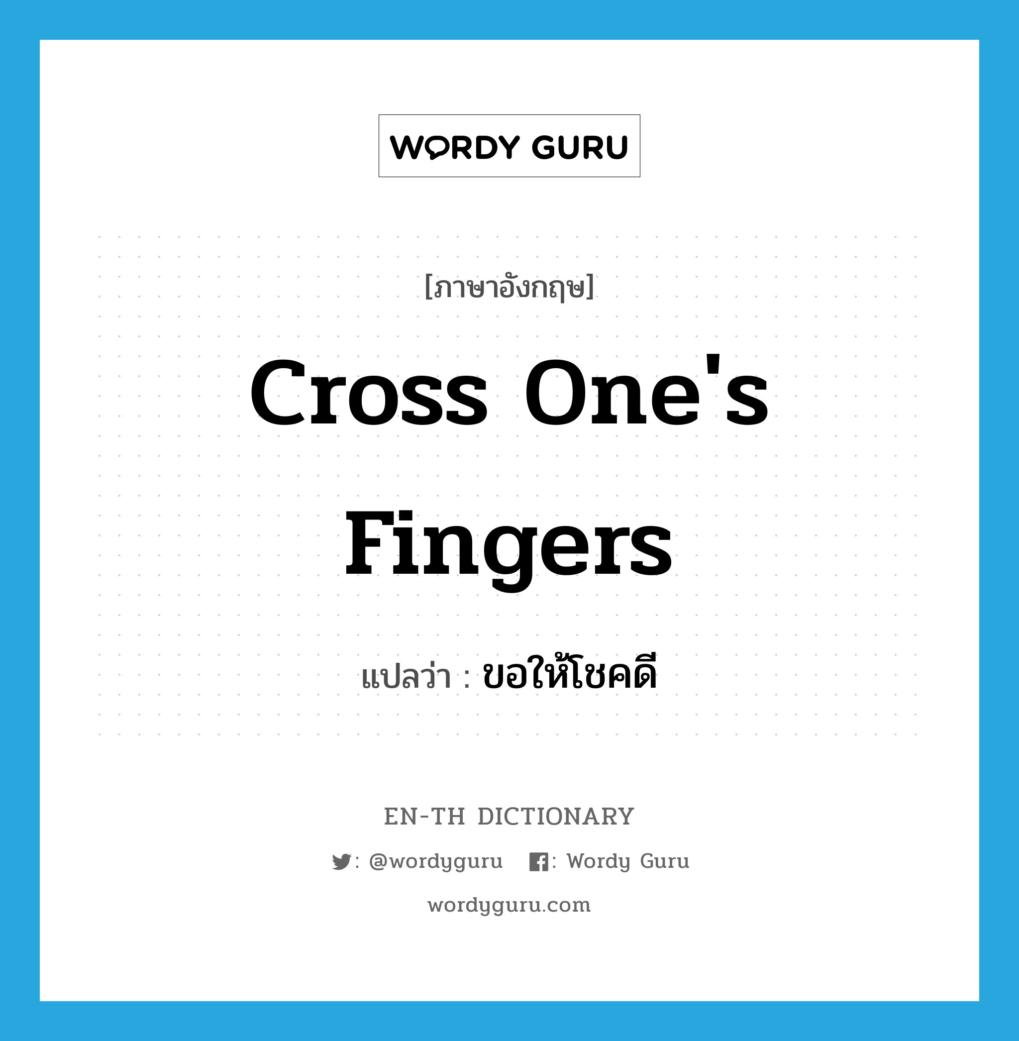 cross one&#39;s fingers แปลว่า?, คำศัพท์ภาษาอังกฤษ cross one&#39;s fingers แปลว่า ขอให้โชคดี ประเภท IDM หมวด IDM