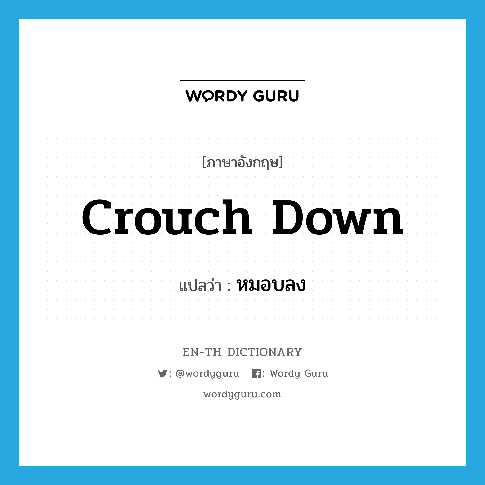 crouch down แปลว่า?, คำศัพท์ภาษาอังกฤษ crouch down แปลว่า หมอบลง ประเภท PHRV หมวด PHRV